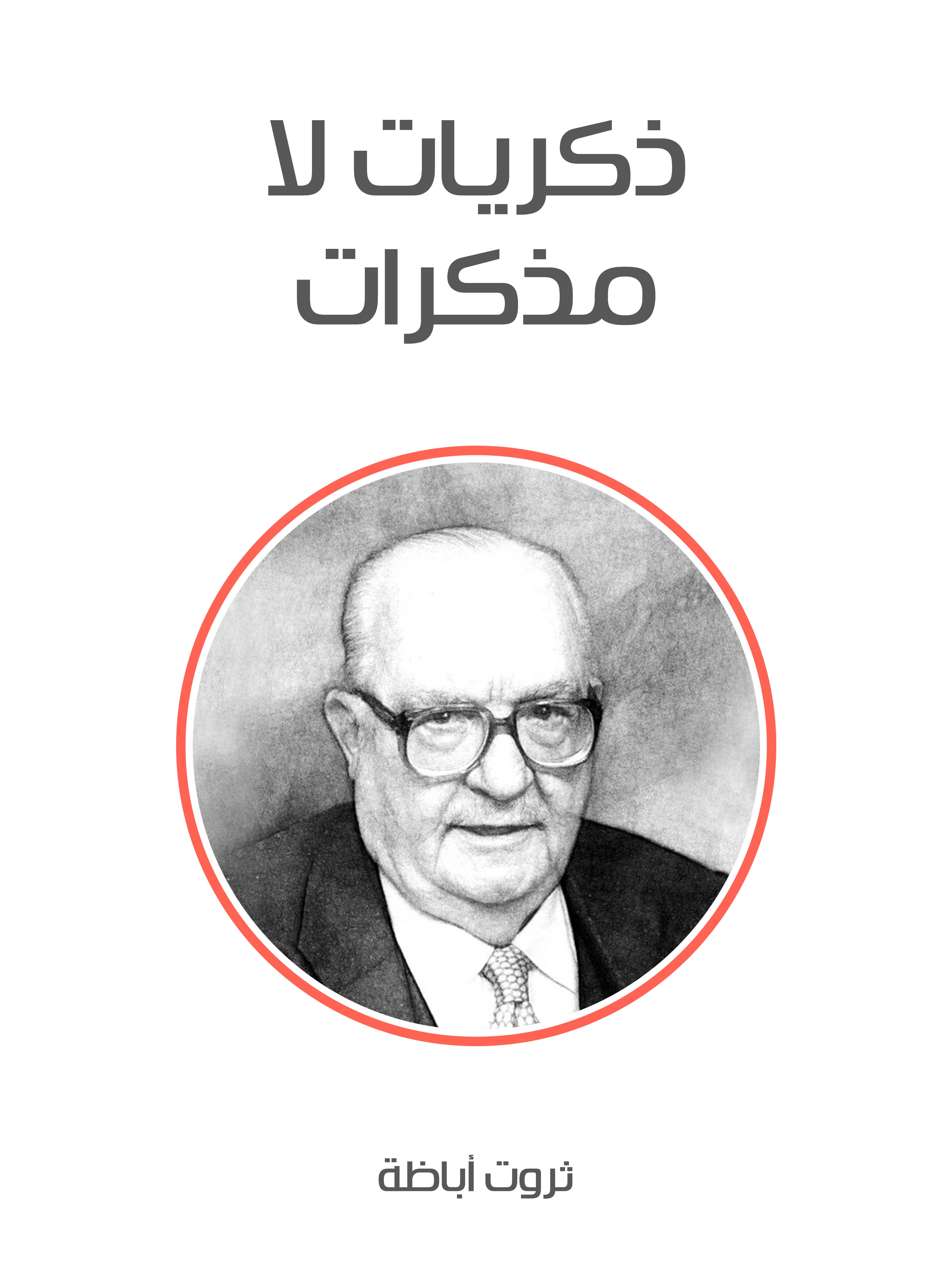 ذكريات لا مذكرات