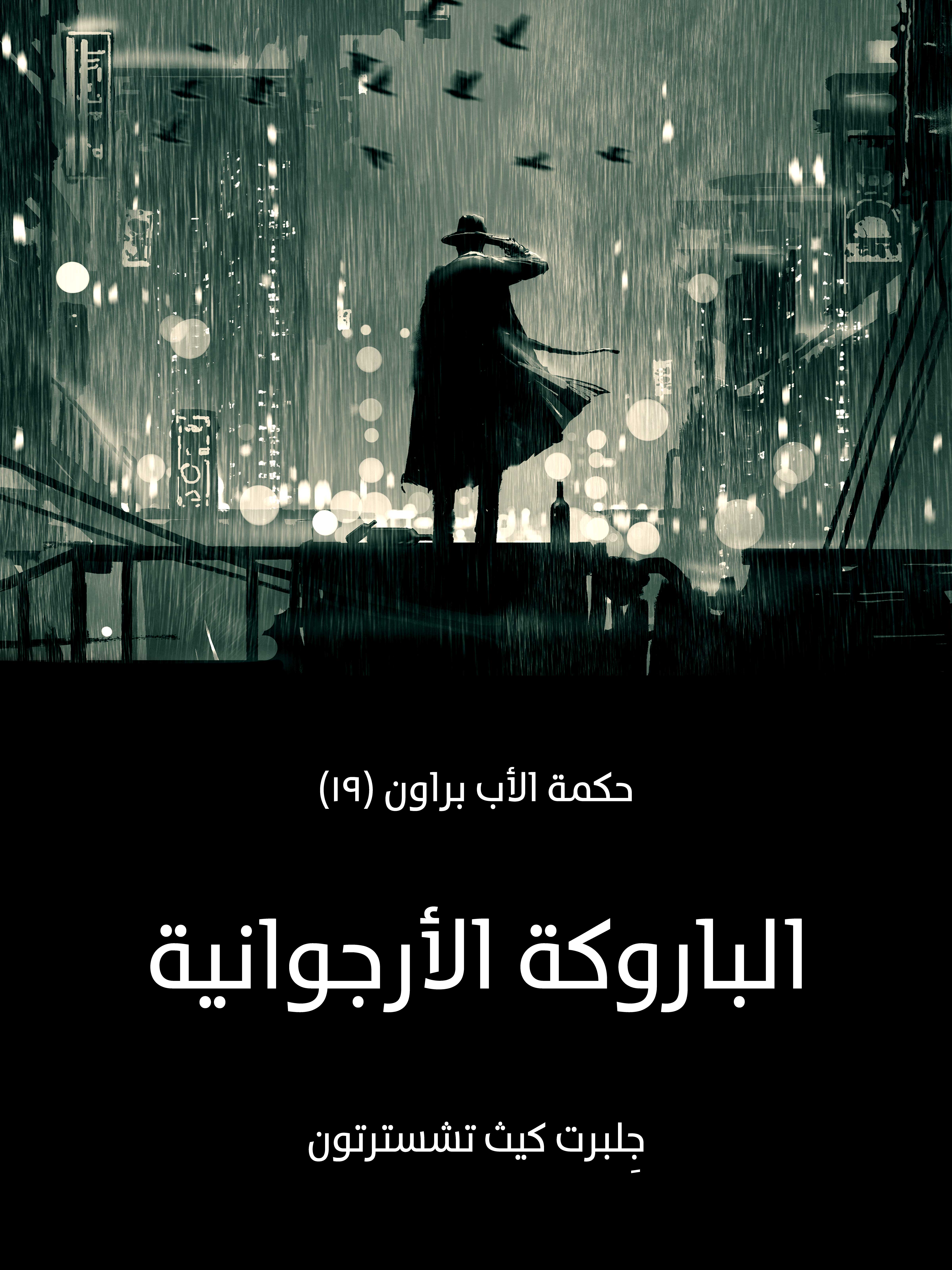 الباروكة الأرجوانية: حكمة الأب براون (١٩)