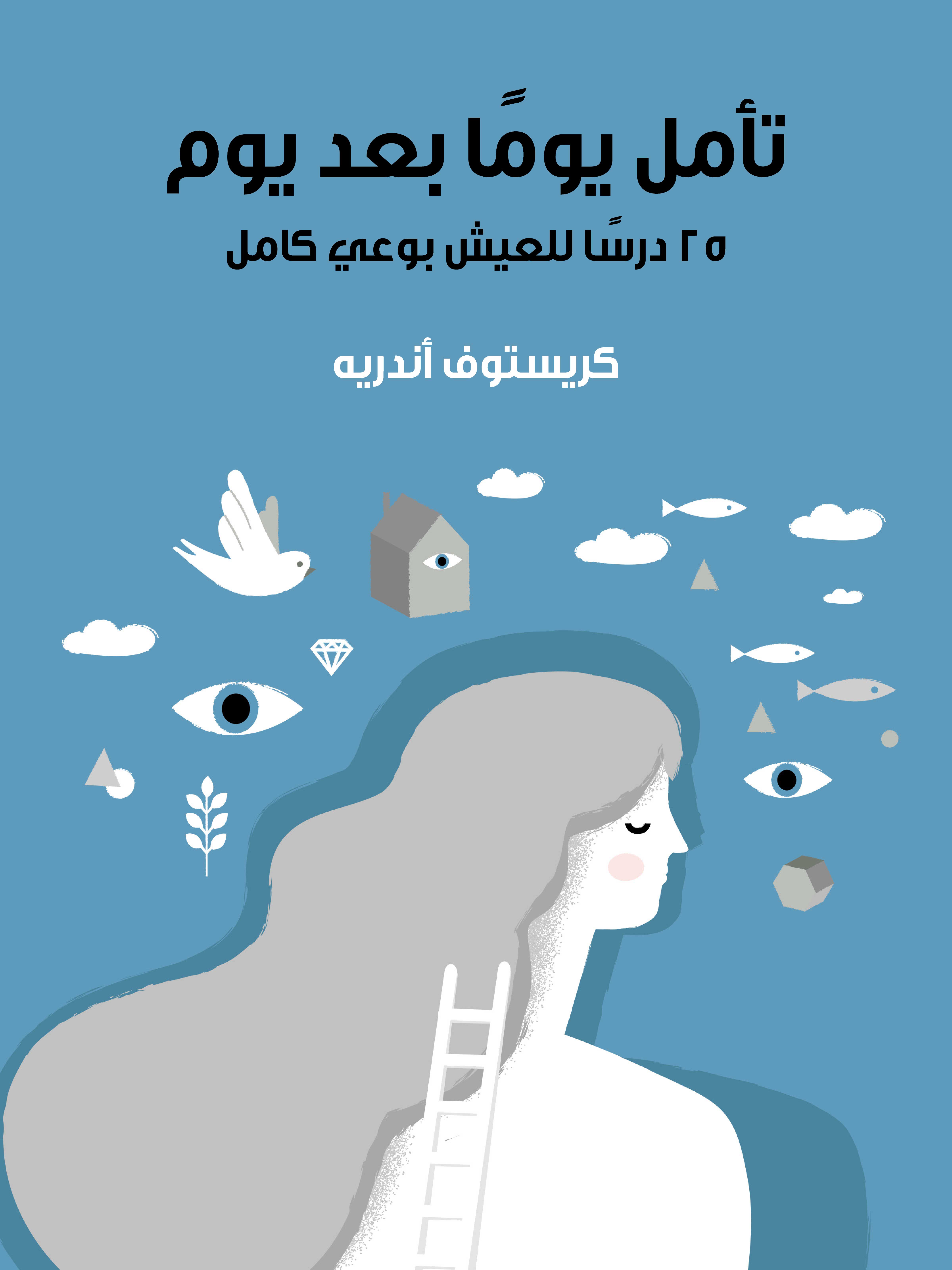 تأمَّل يومًا بعد يوم: ٢٥ درسًا للعيش بوعي كامل