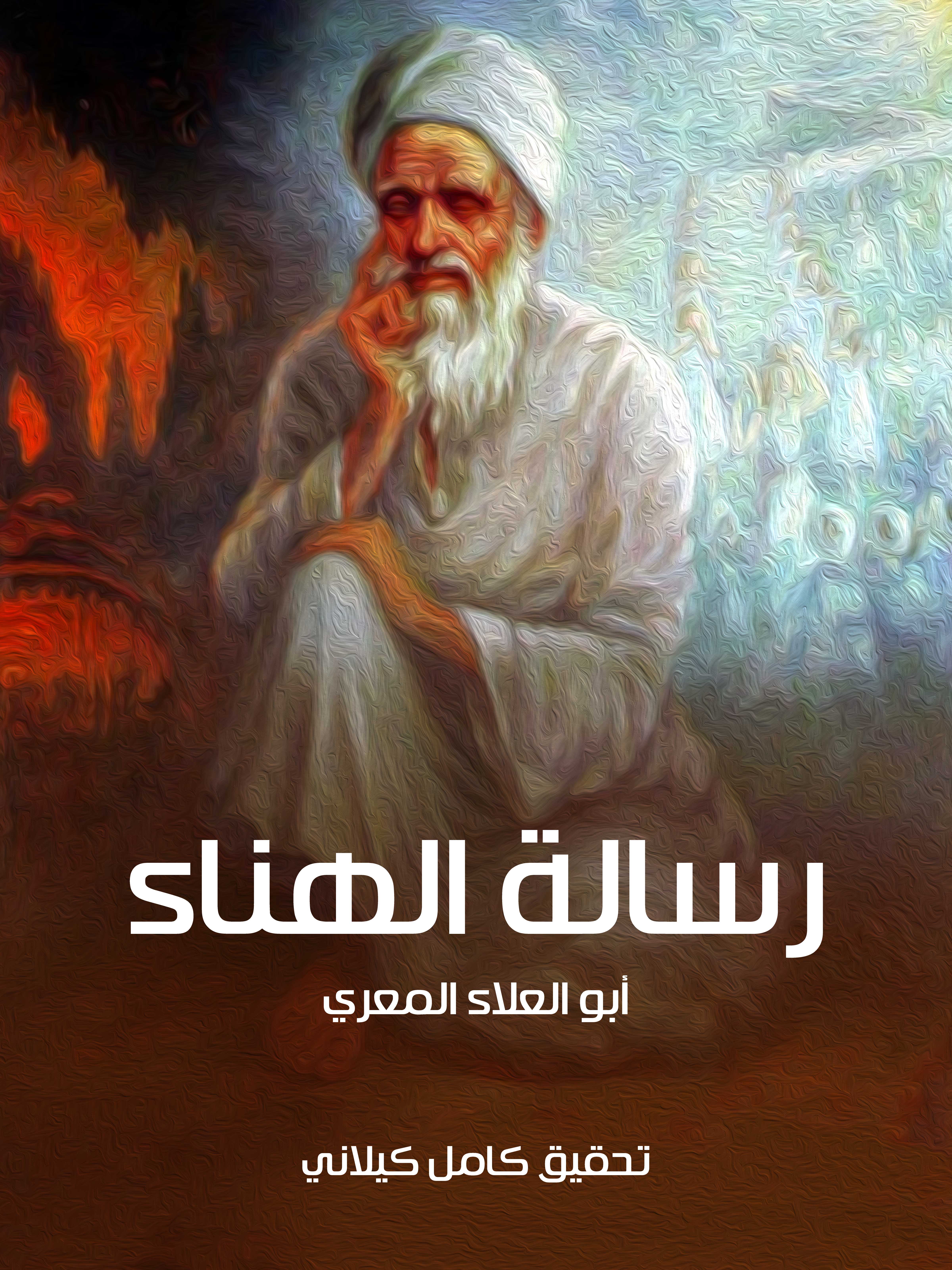 رسالة الهناء