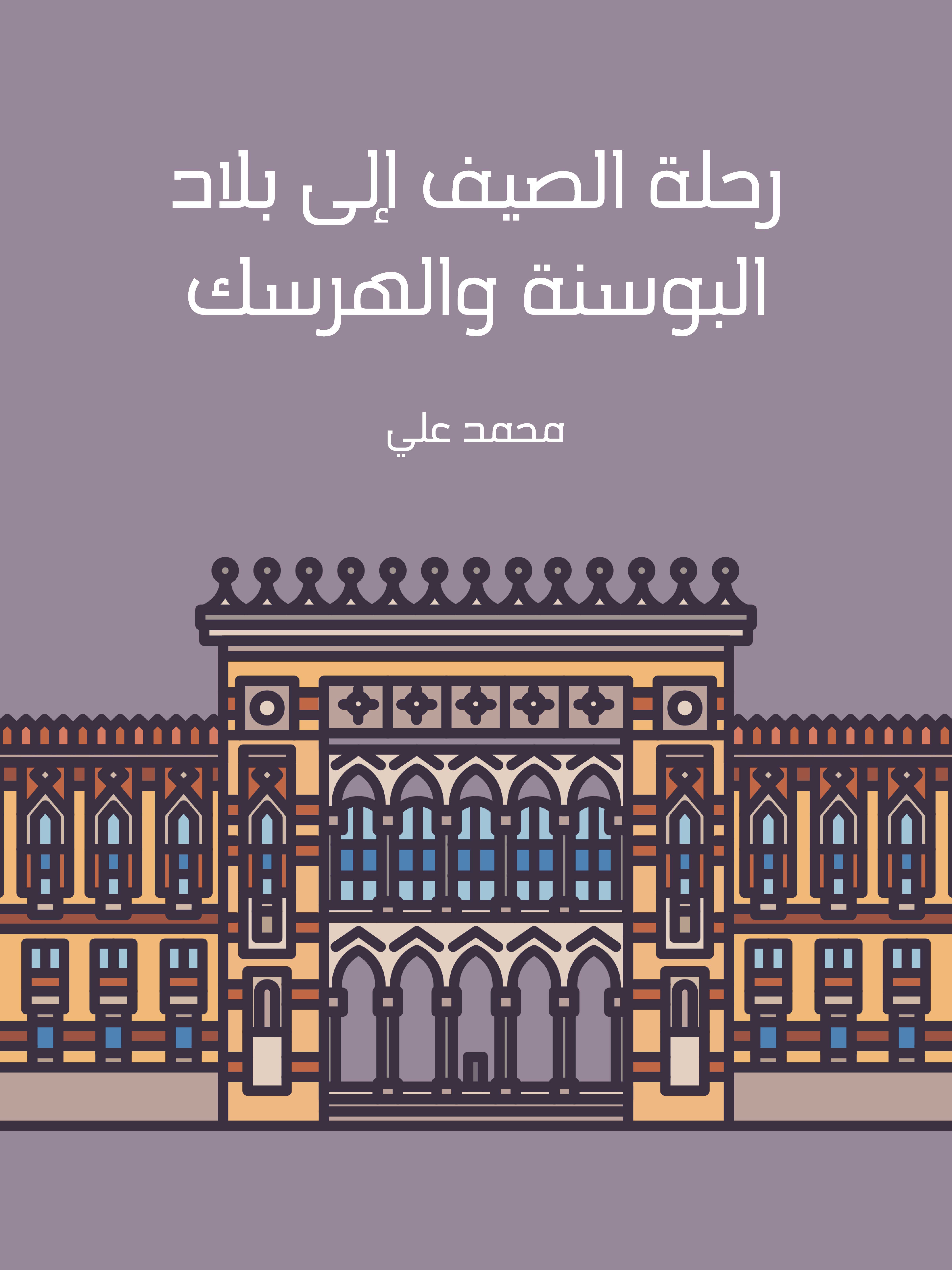 رحلة الصيف إلى بلاد البوسنة والهرسك