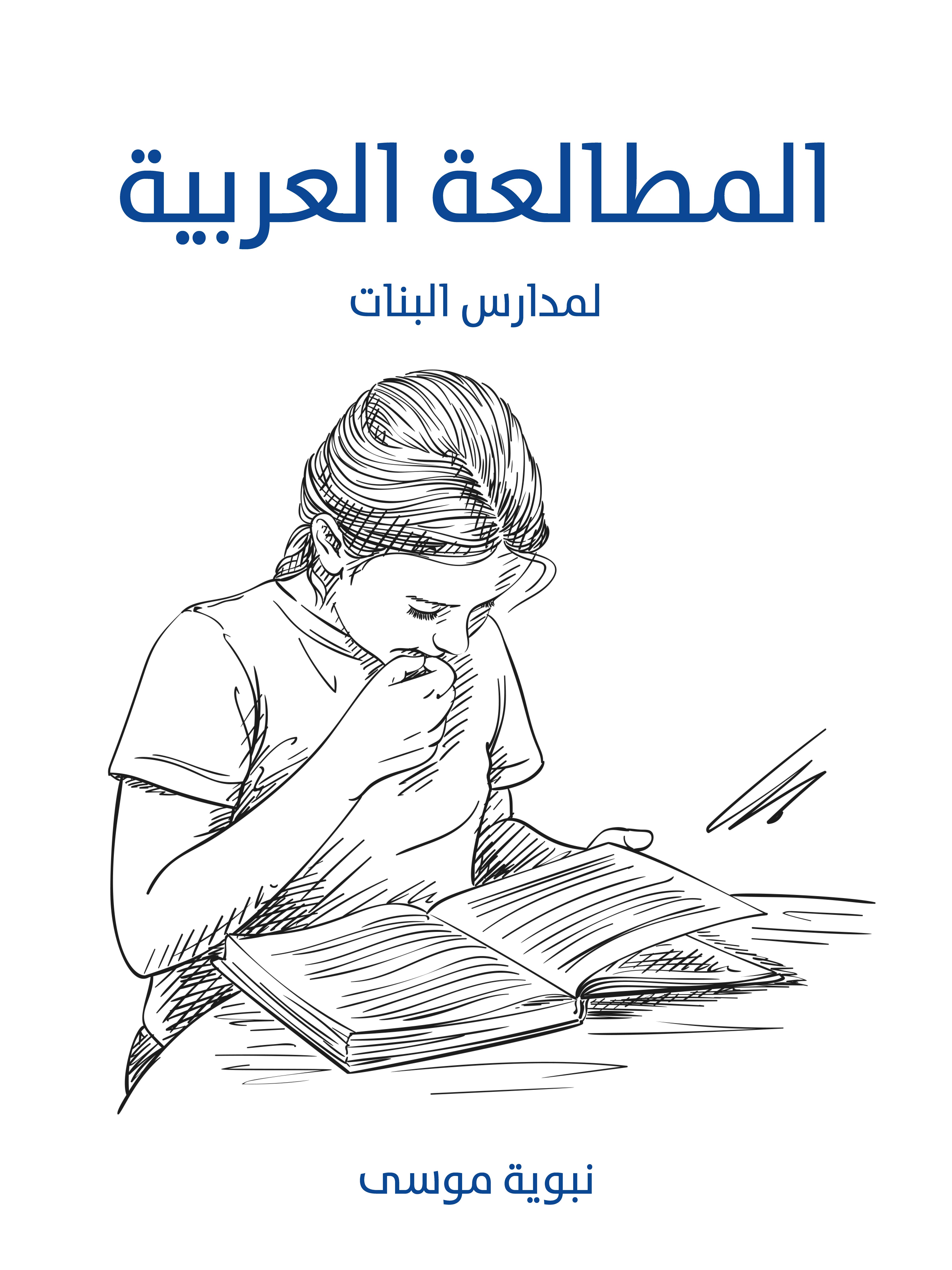 المطالعة العربية: لمدارس البنات