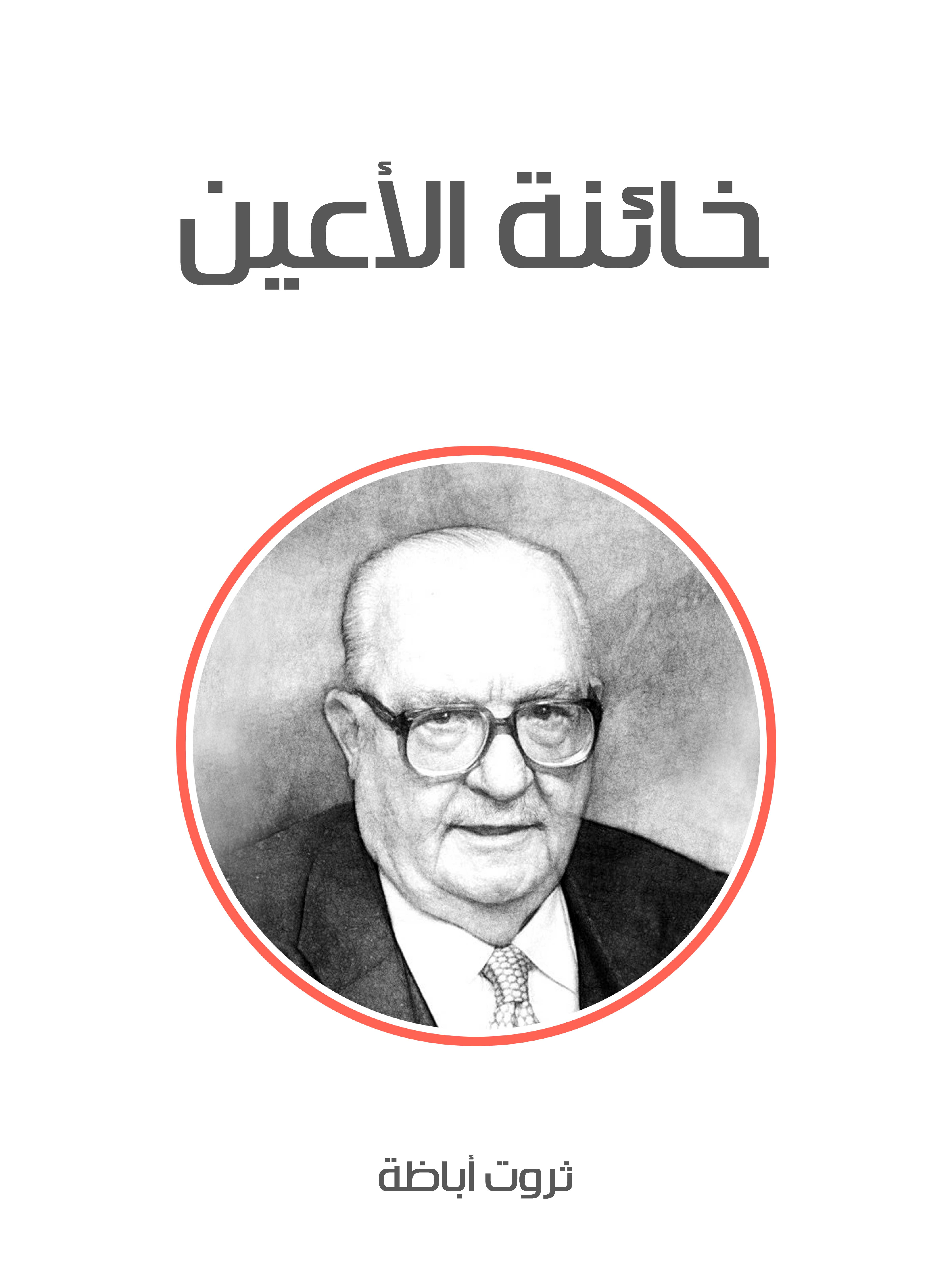 خائنة الأعين