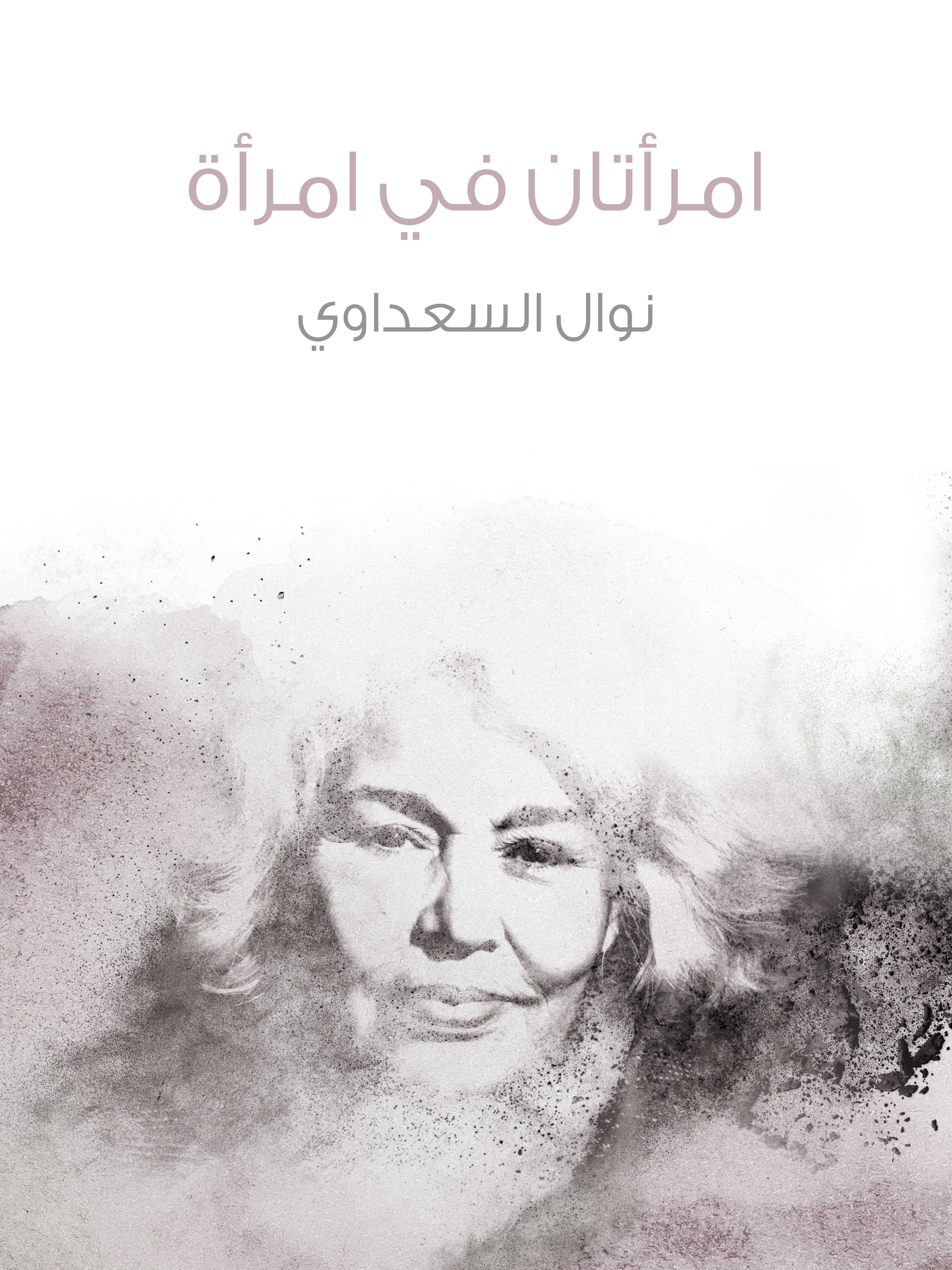 امرأتان في امرأة