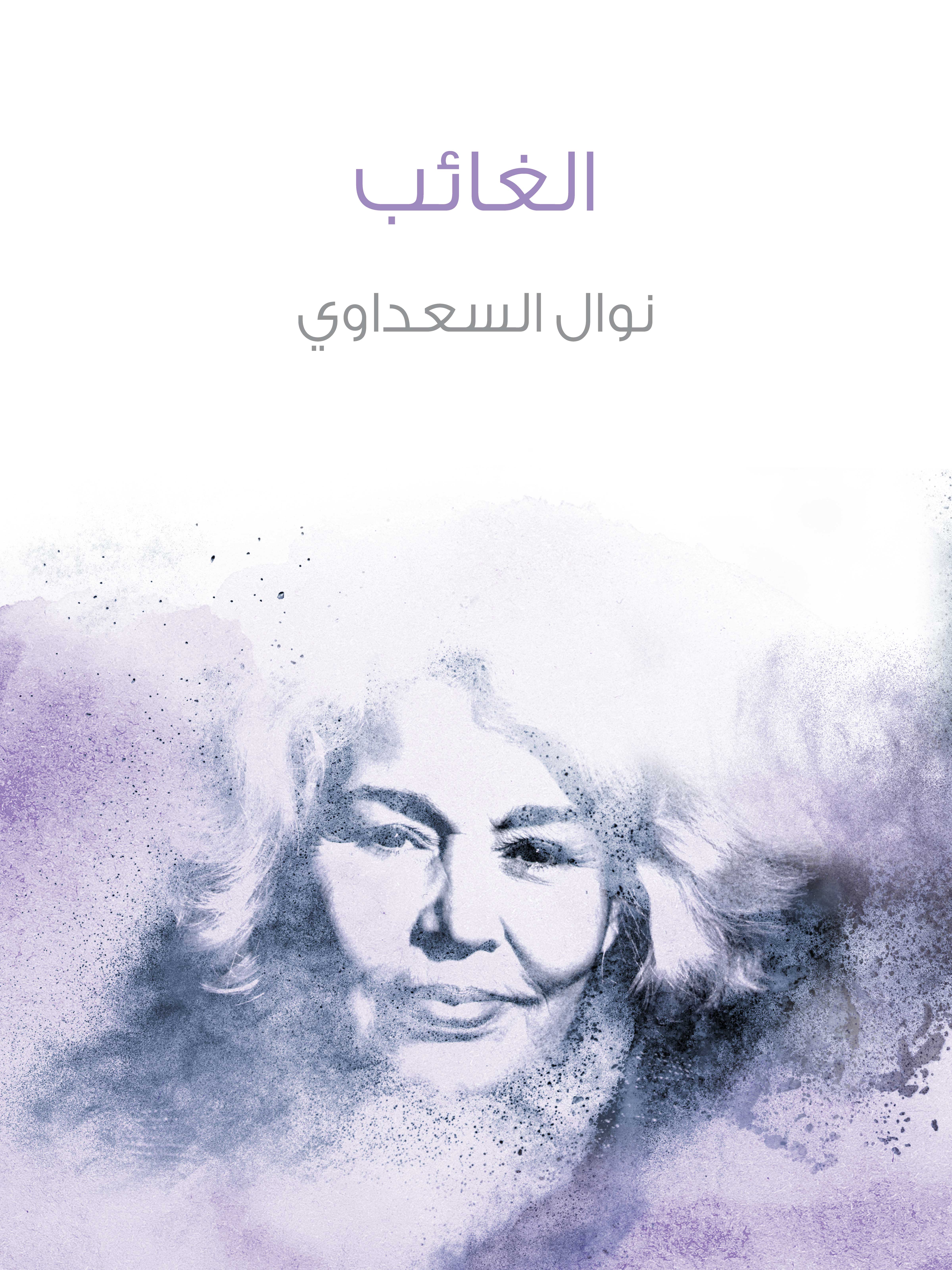 الغائب