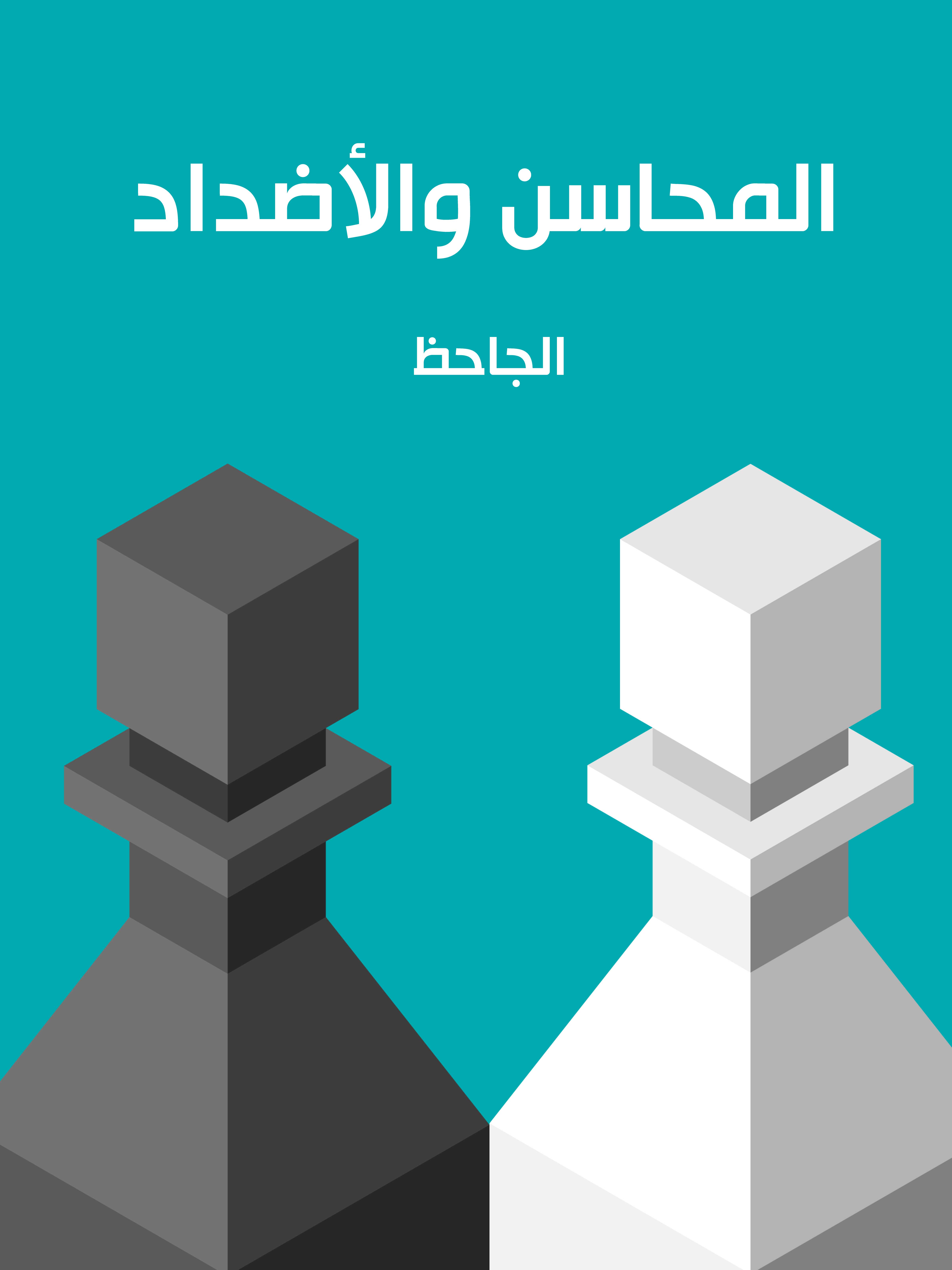 المحاسن والأضداد