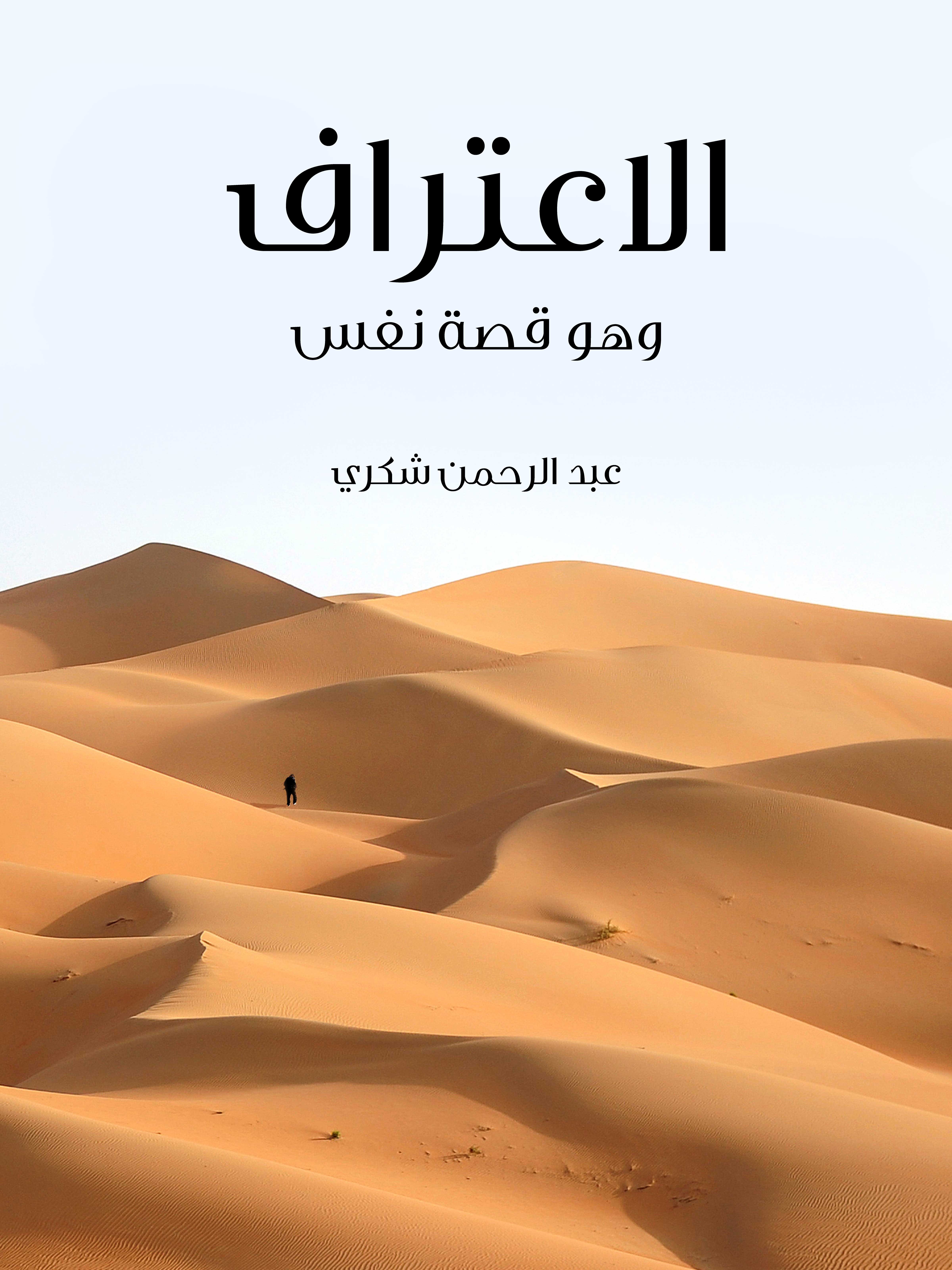 الاعتراف: وهو قصة نفس