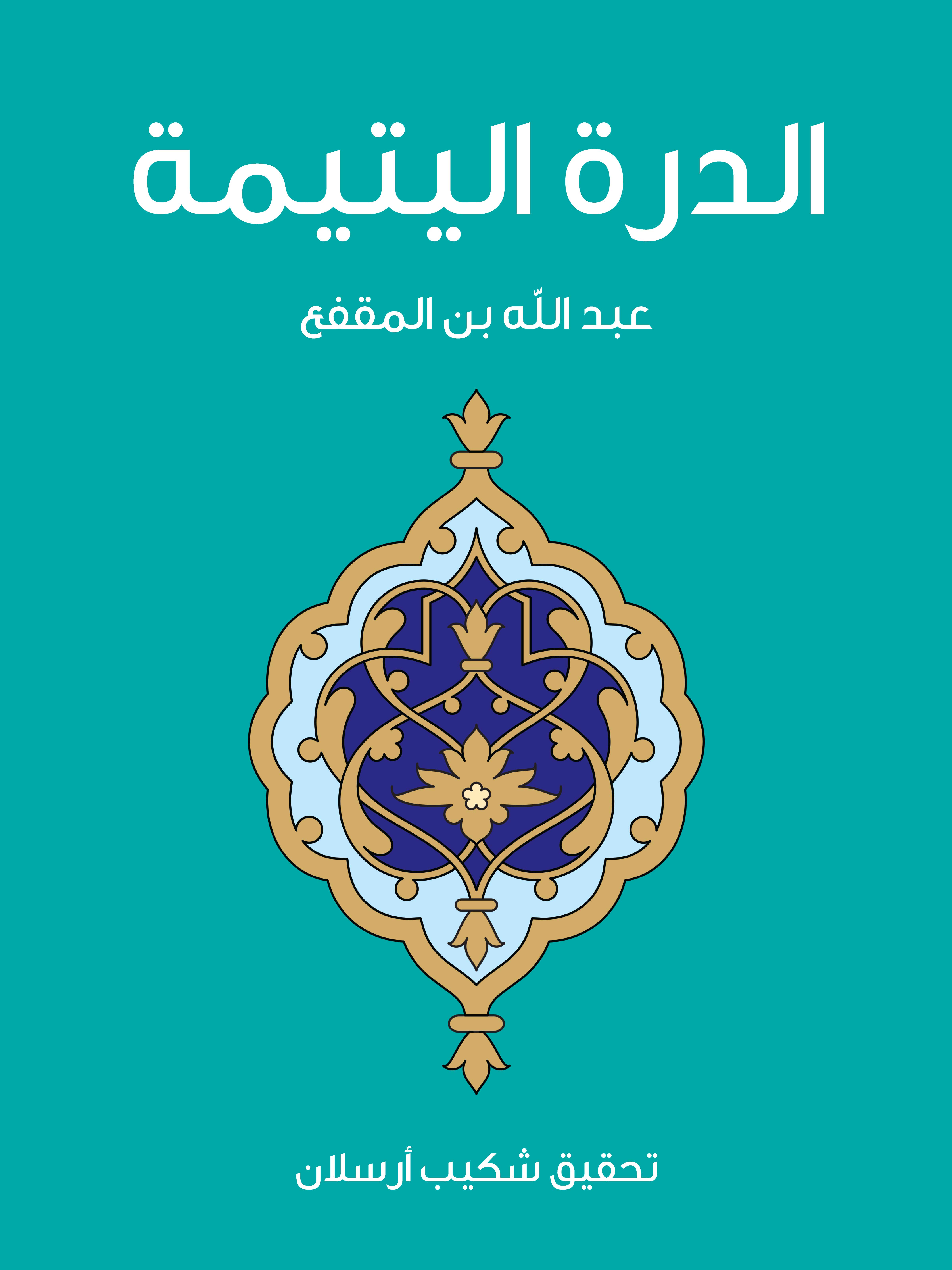 الدرة اليتيمة