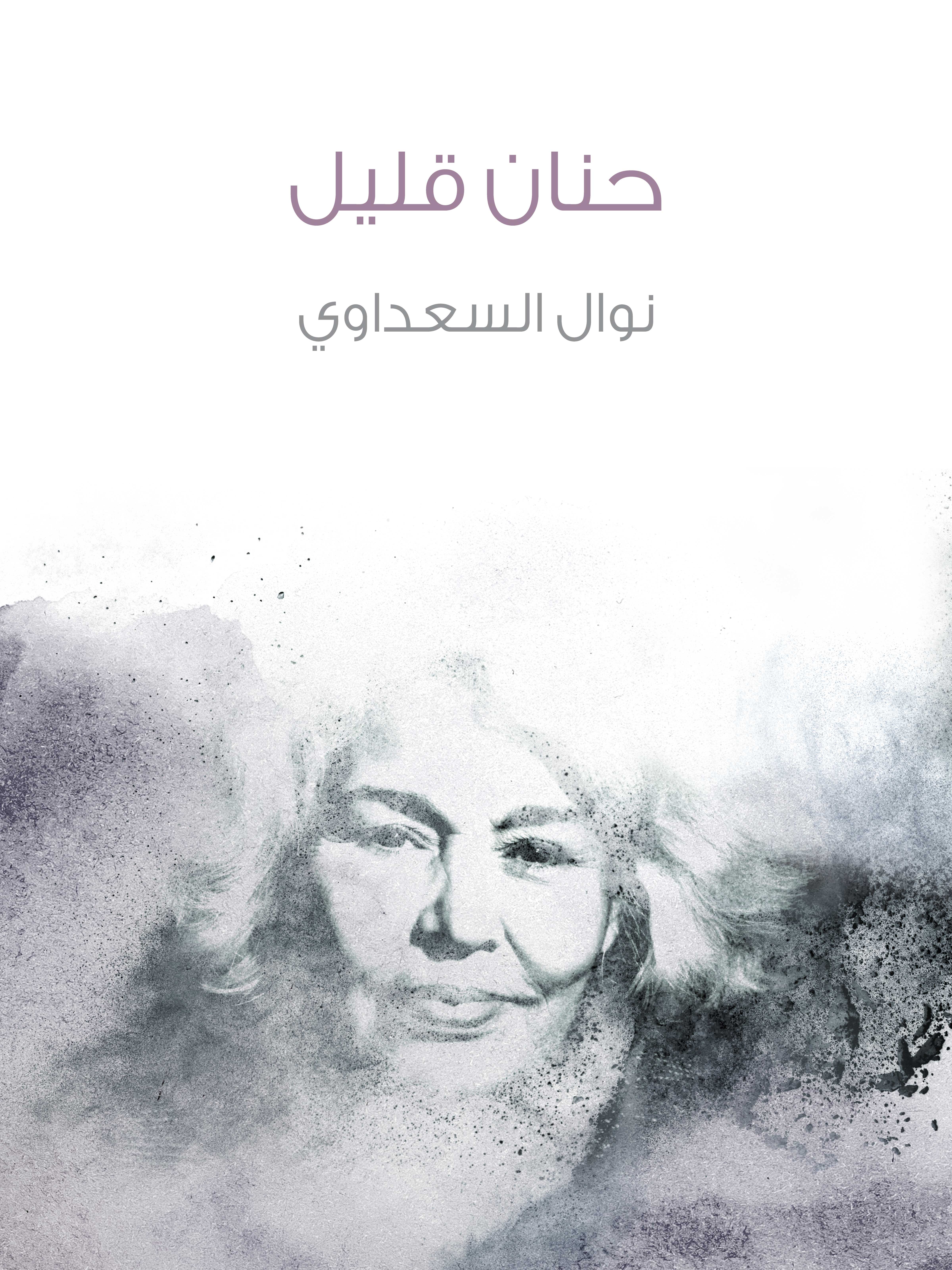 حنان قليل