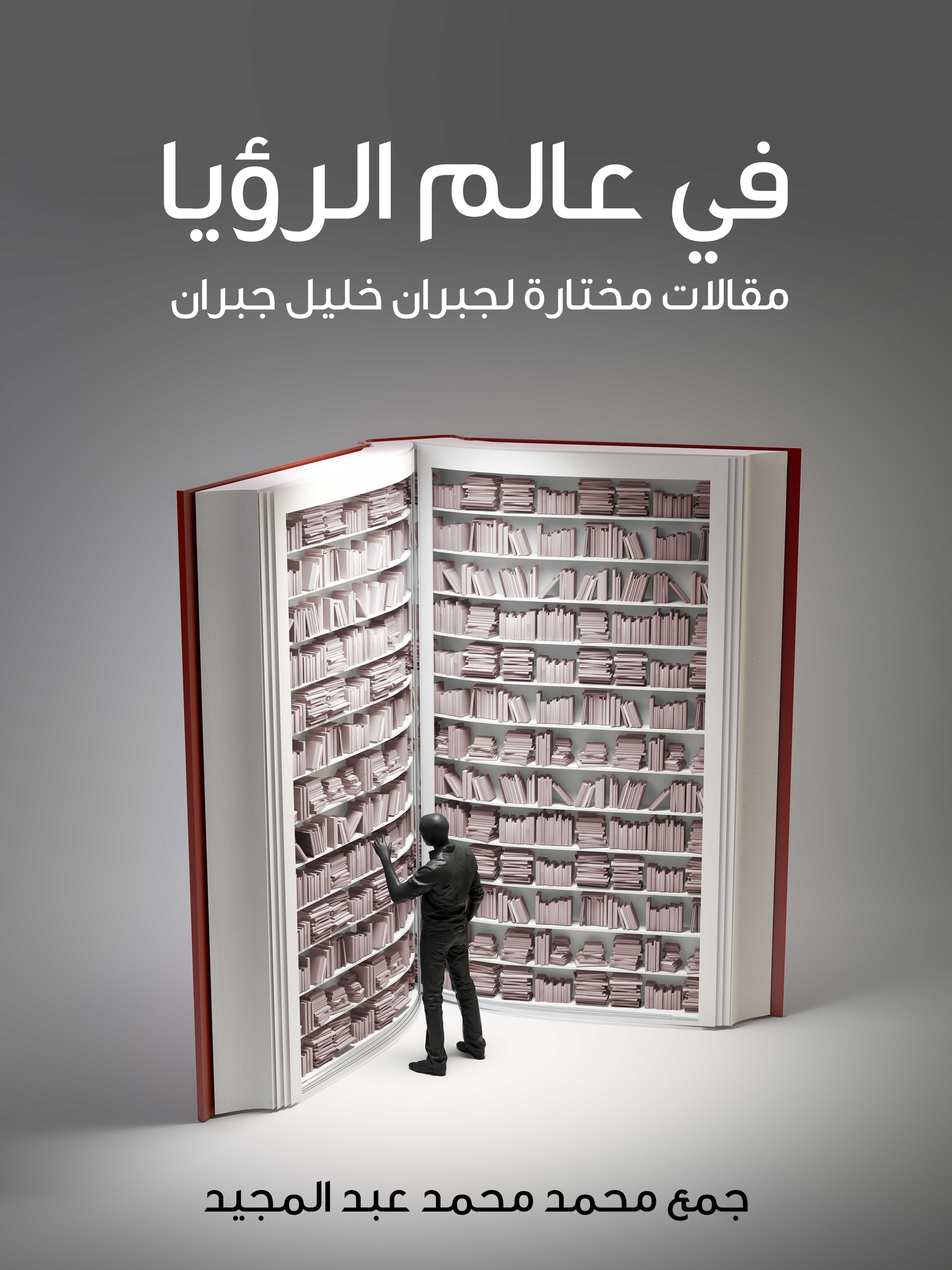 في عالم الرؤيا: مقالات مختارة لجبران خليل جبران