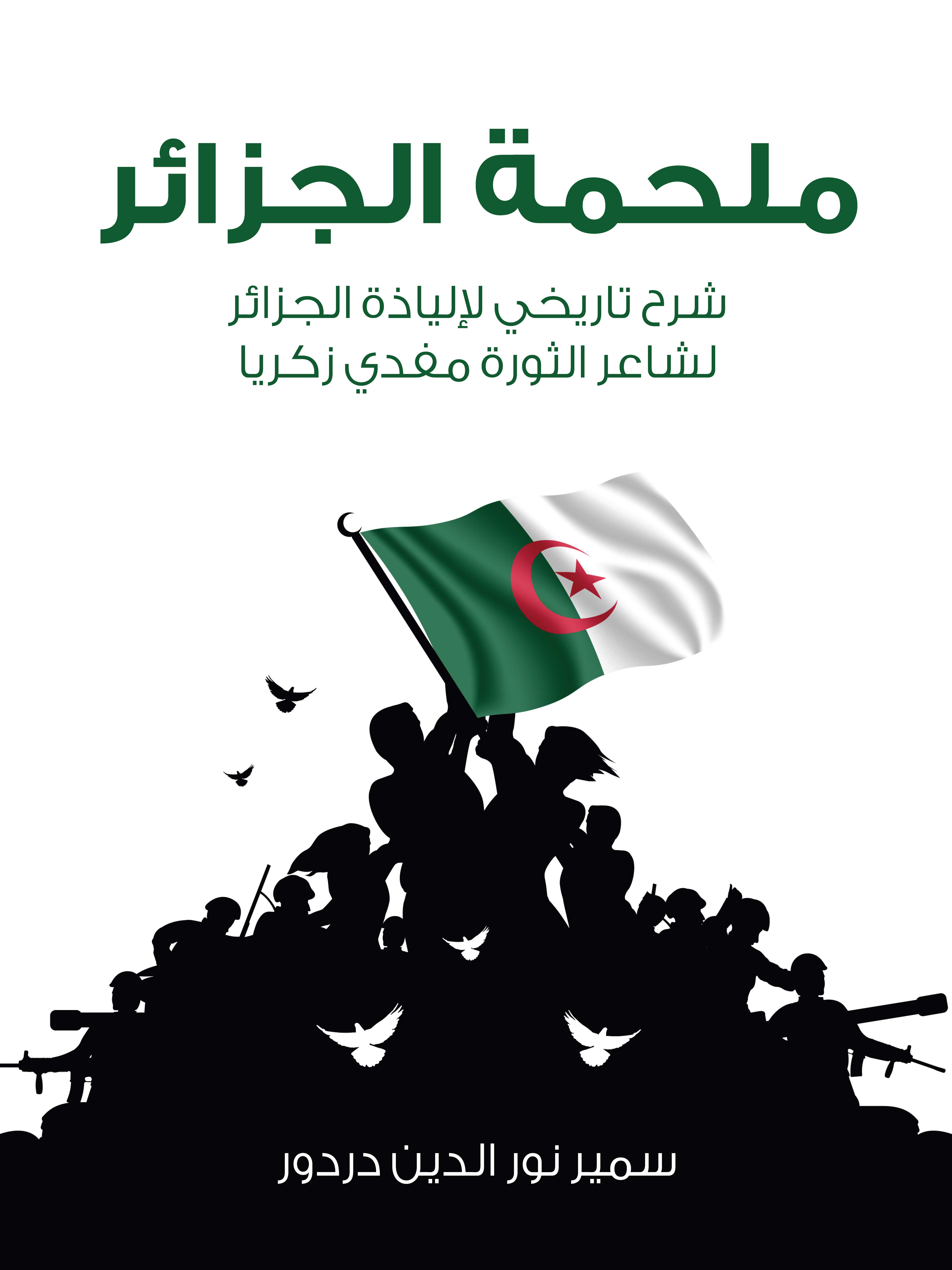 ملحمة الجزائر: شرح تاريخي لإلياذة الجزائر لشاعر الثورة مفدي زكريا