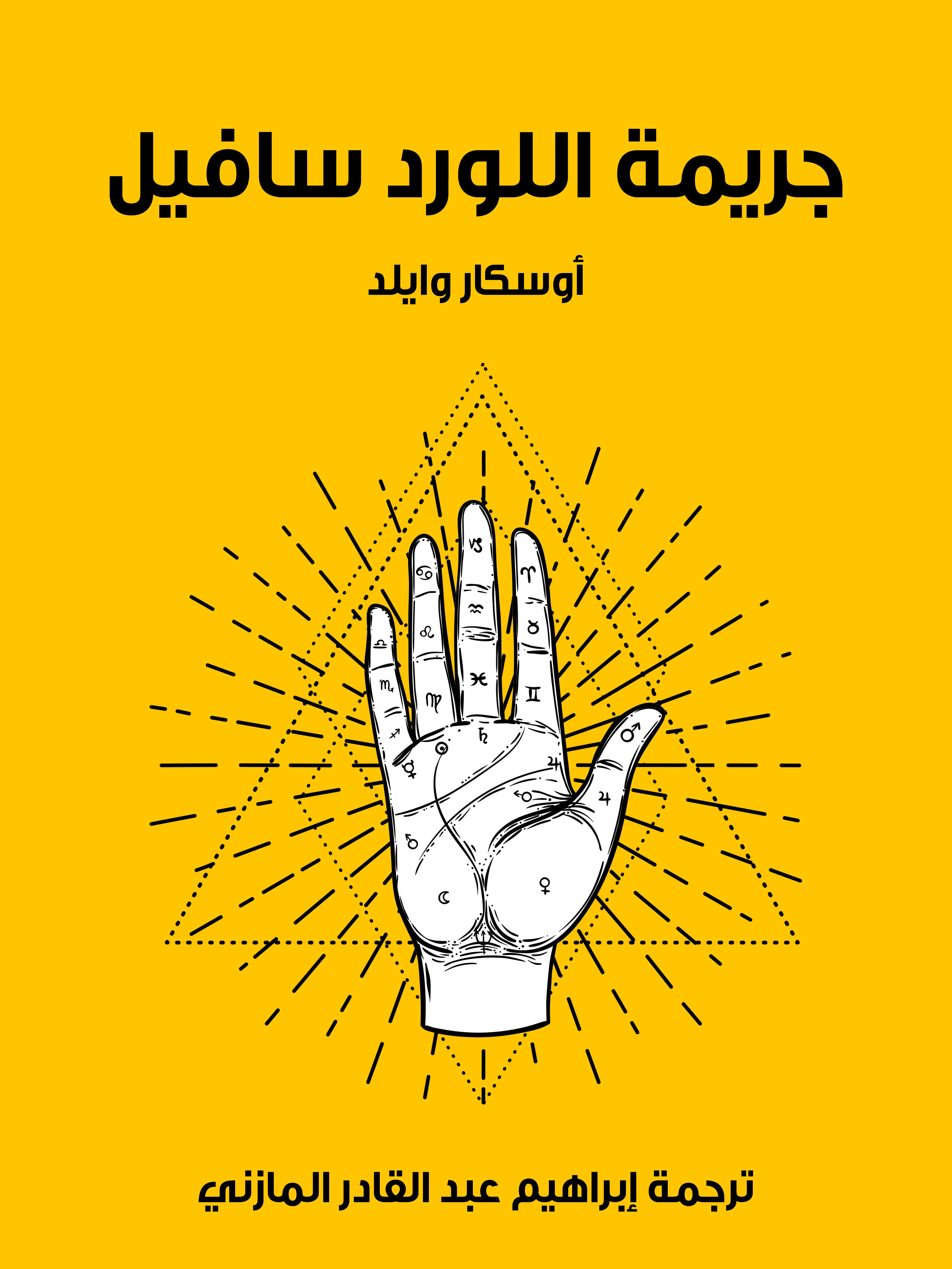 جريمة اللورد سافيل