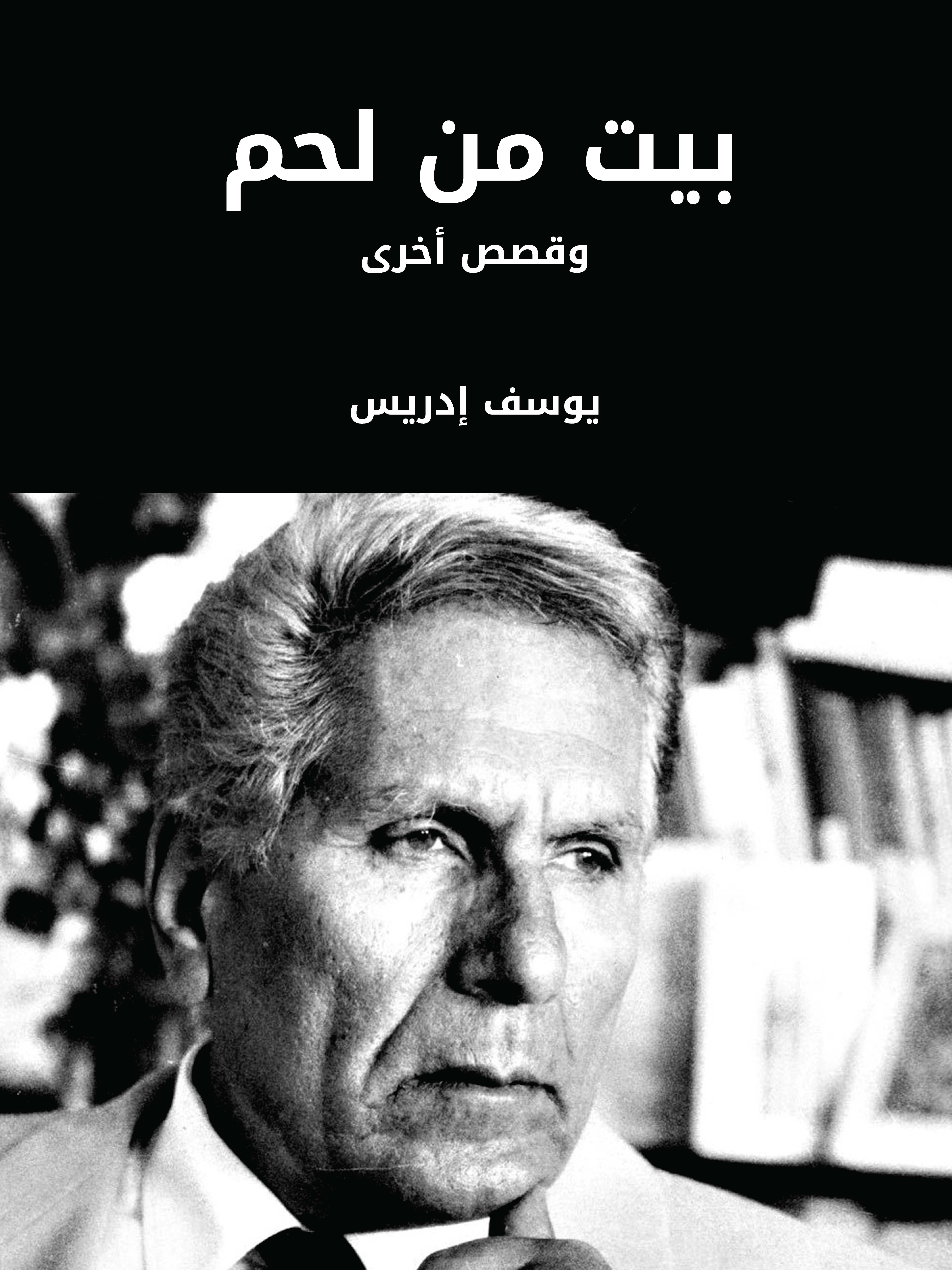 بيت من لحم: وقصص أخرى