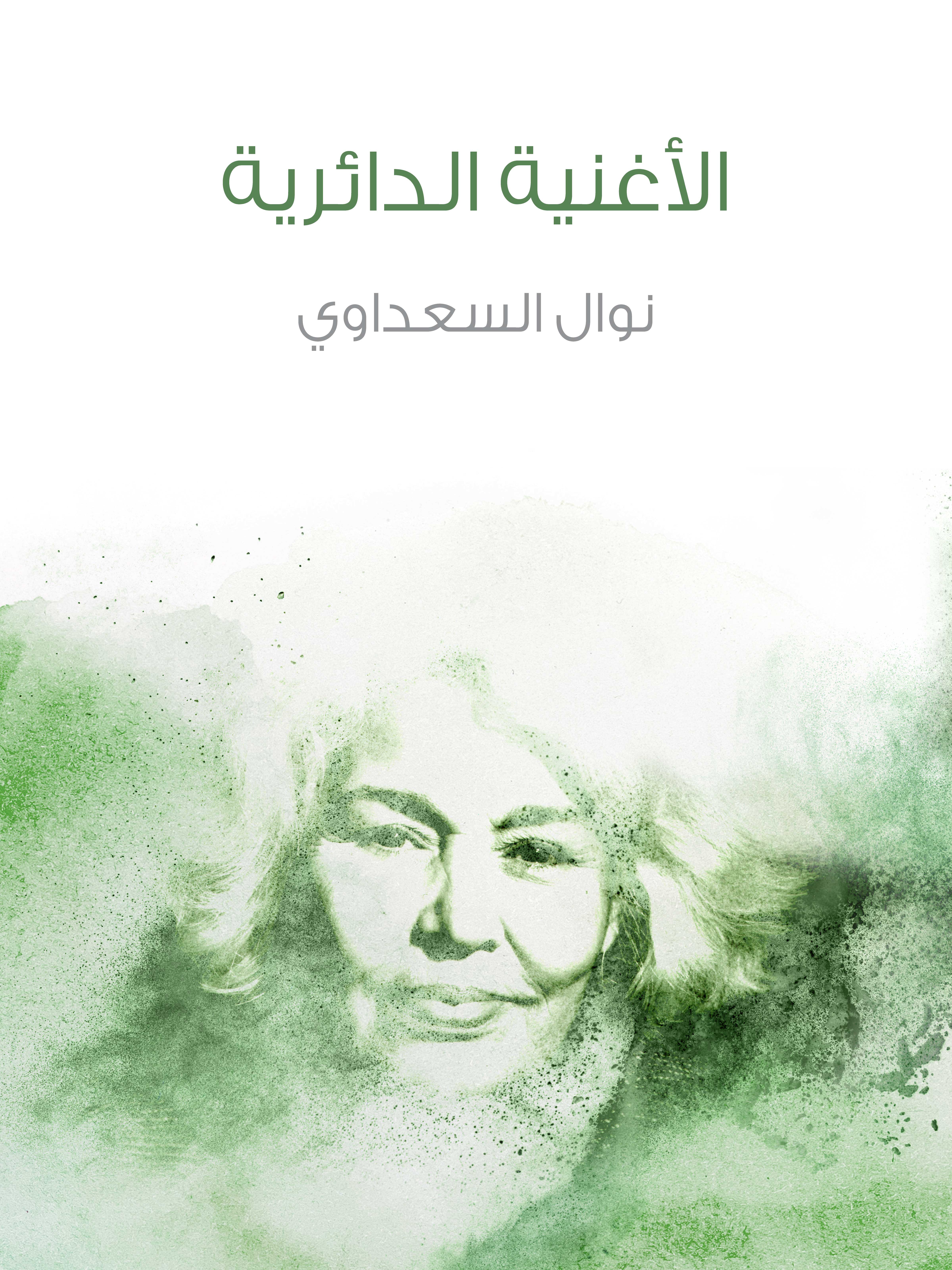 الأغنية الدائرية