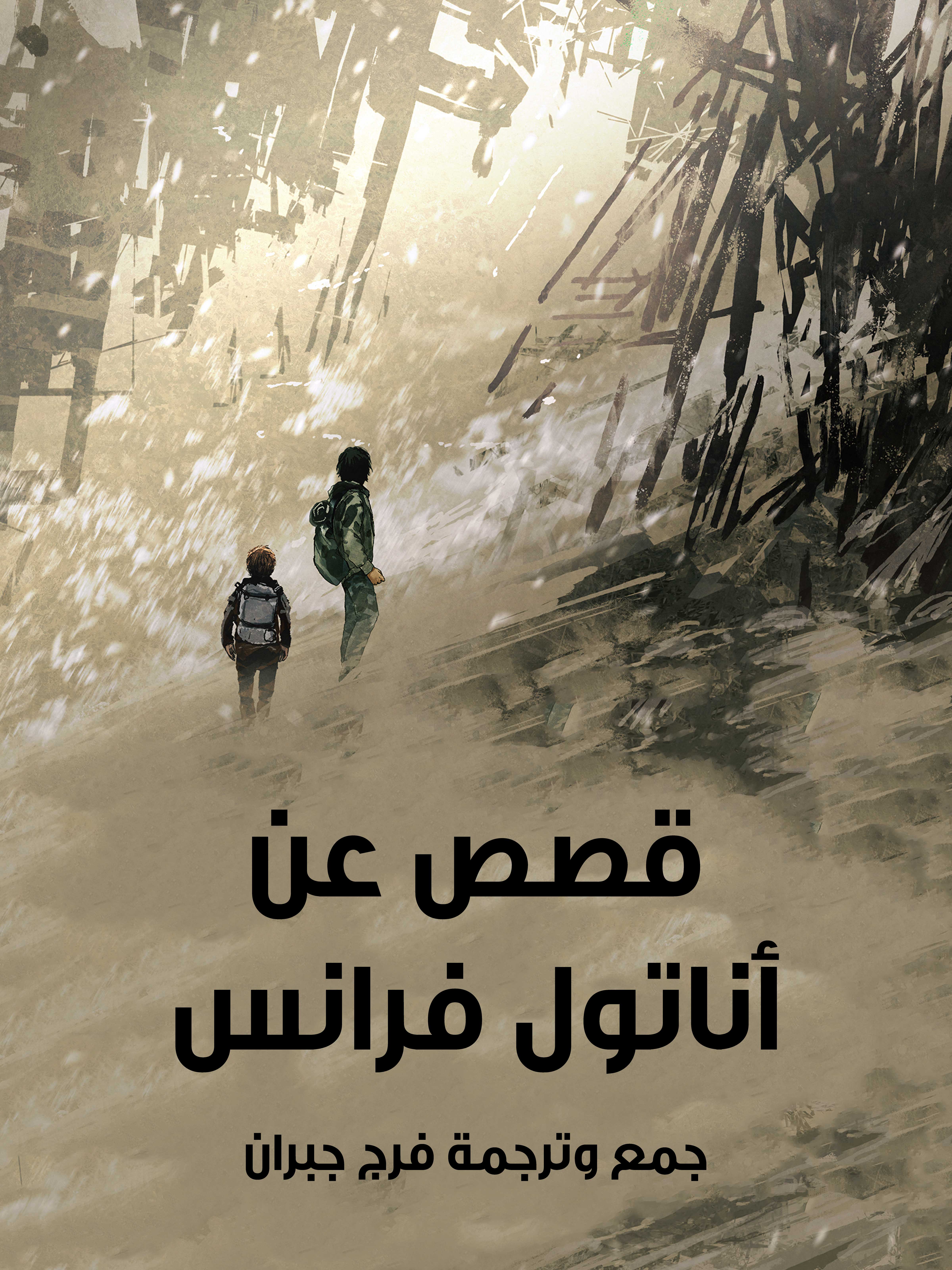 قصص عن أناتول فرانس
