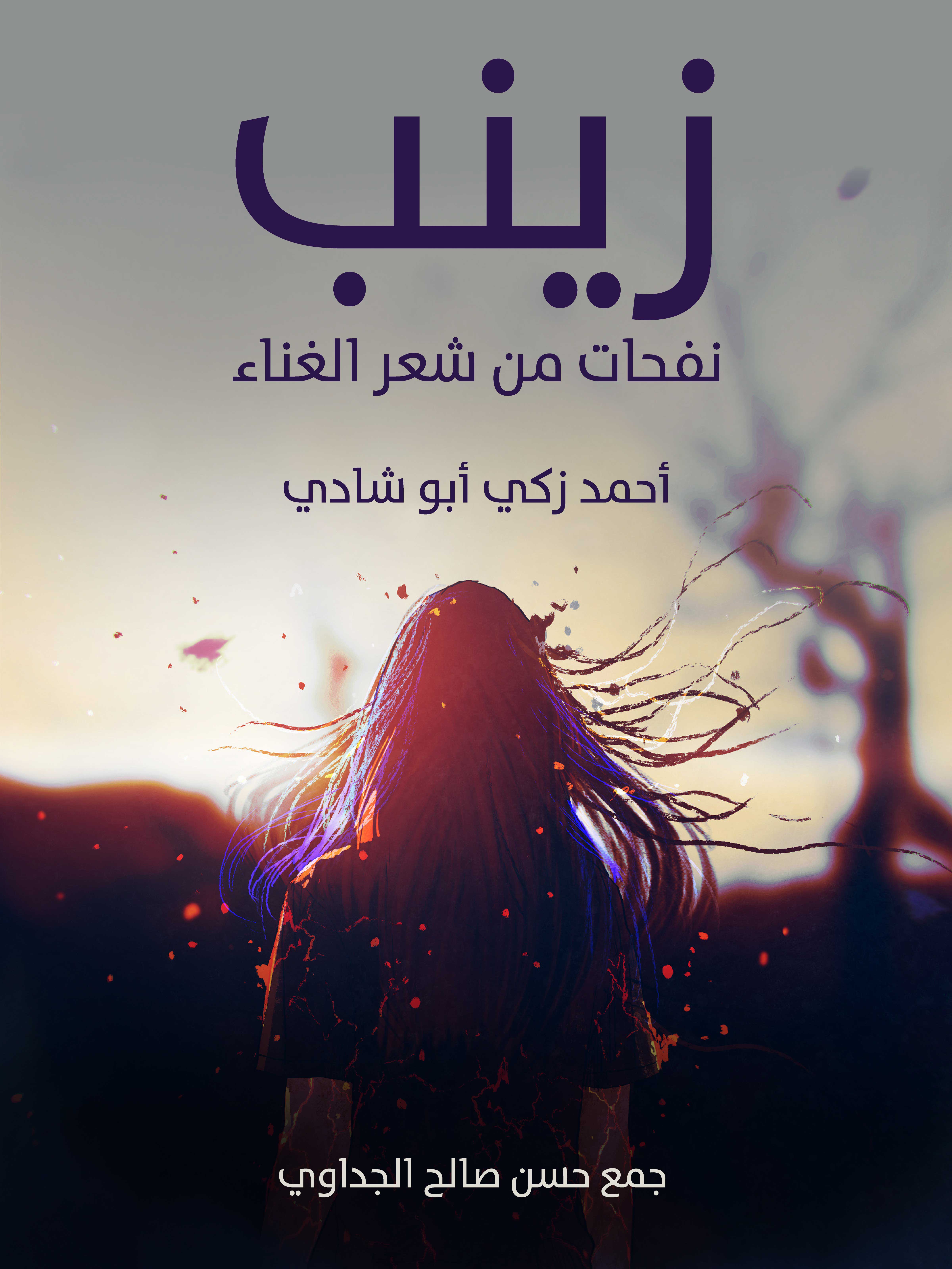 زينب: نفحات من شعر الغناء