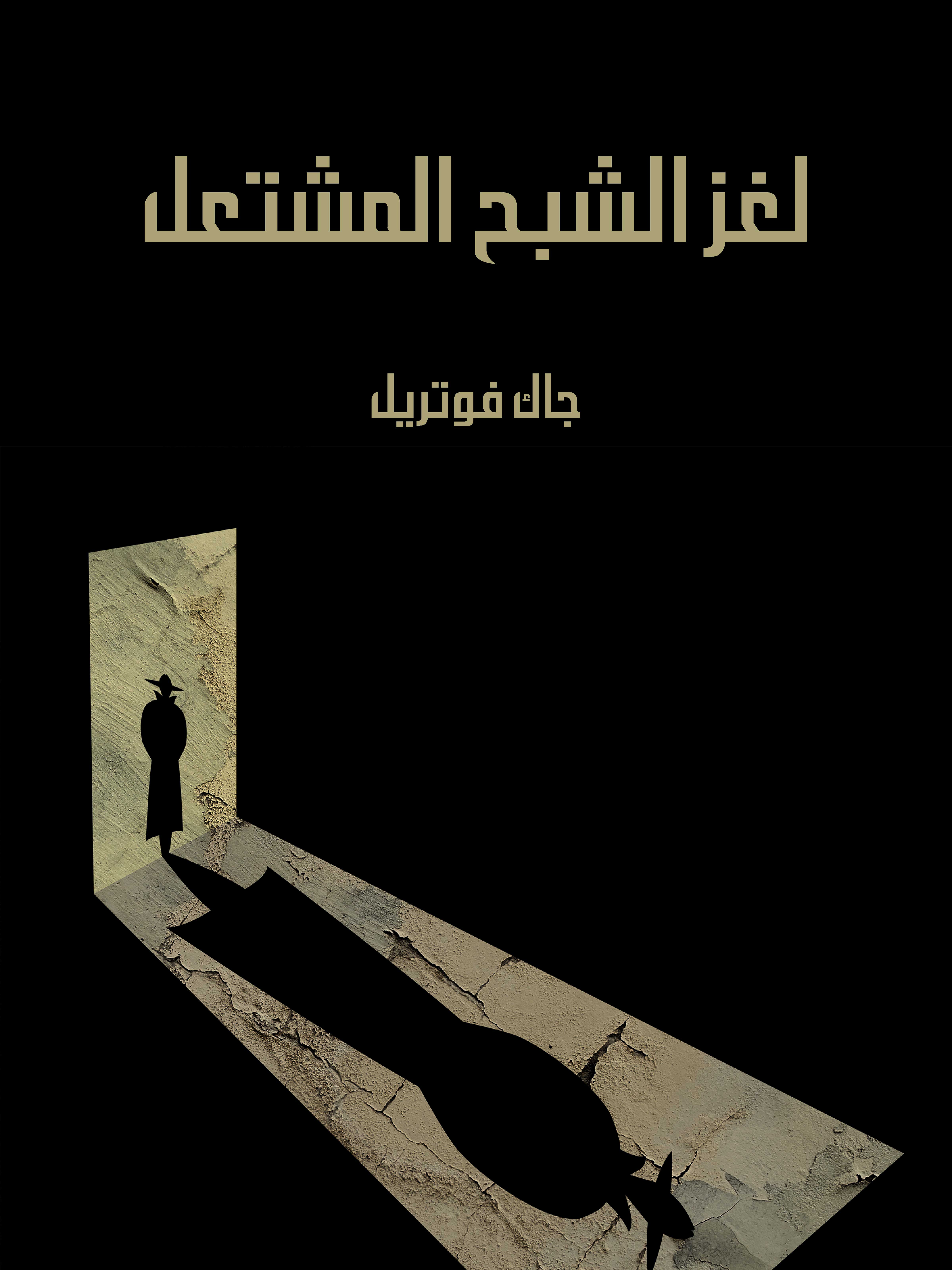 لغز الشبح المشتعل