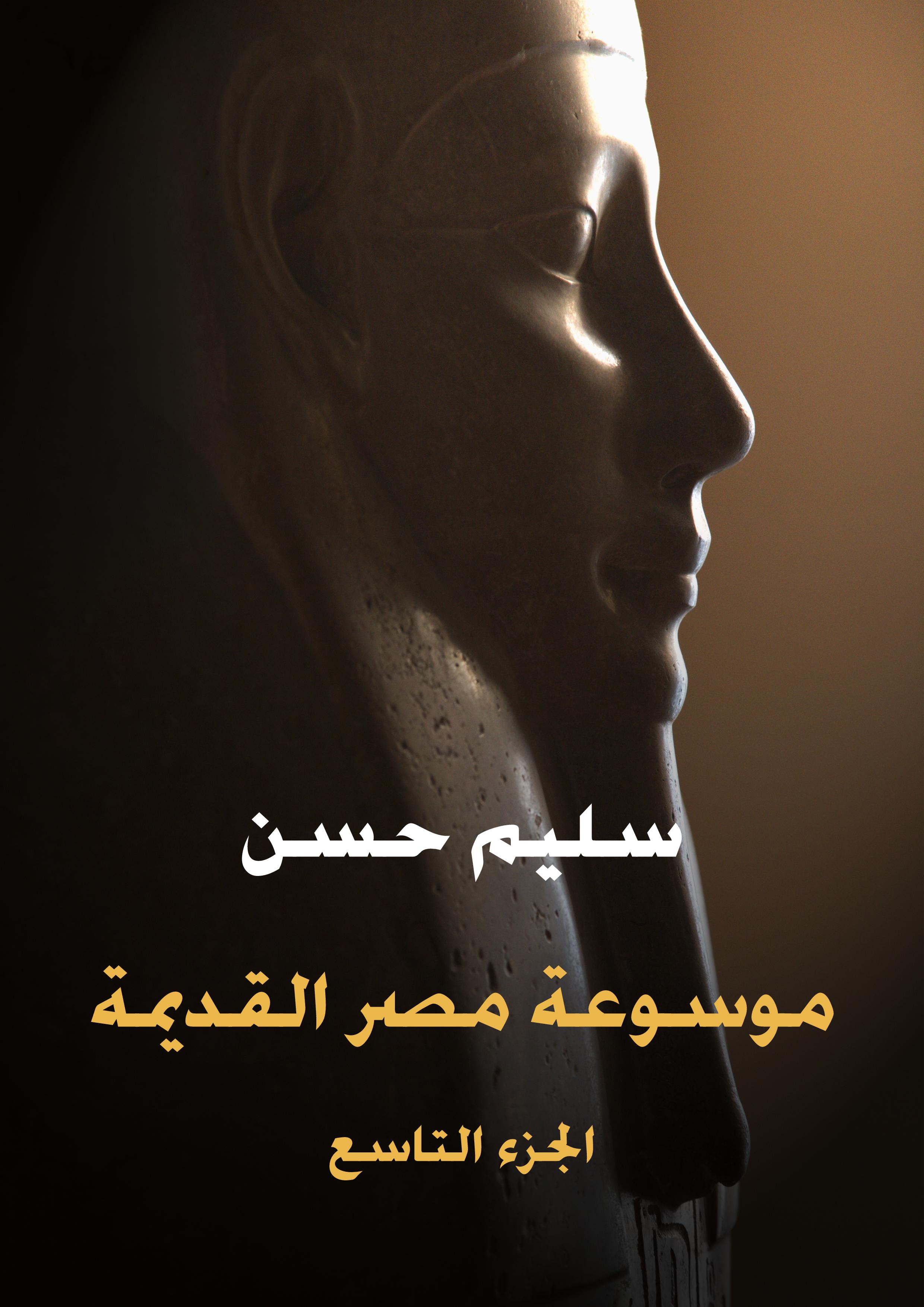 موسوعة مصر القديمة (الجزء التاسع): نهاية الأسرة الواحدة والعشرين وحكم دولة اللوبيين لمصر حتى بداية العهد الأثيوبي ولمحة في تاريخ العبرانيين