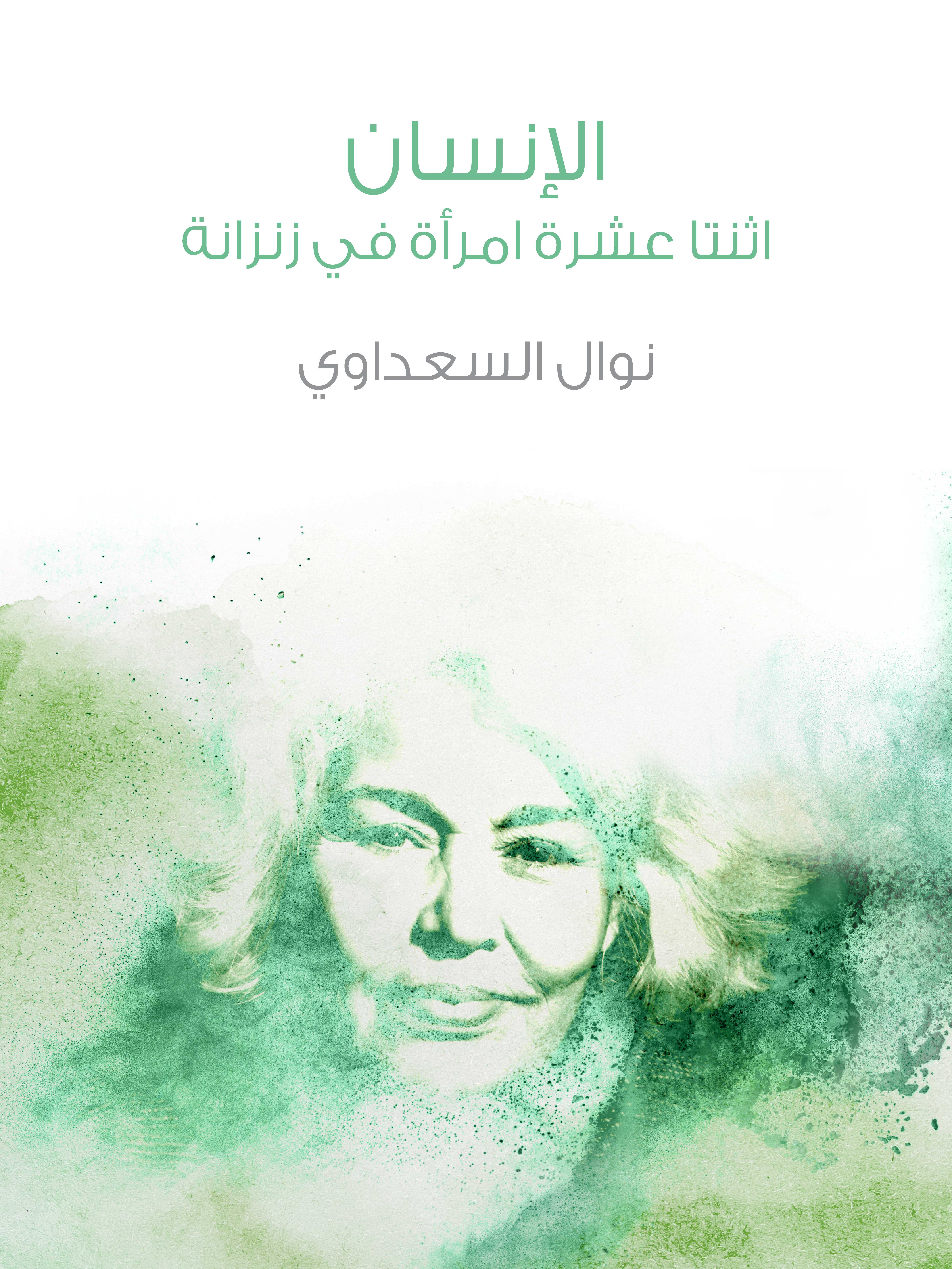الإنسان: اثنتا عشرة امرأة في زنزانة