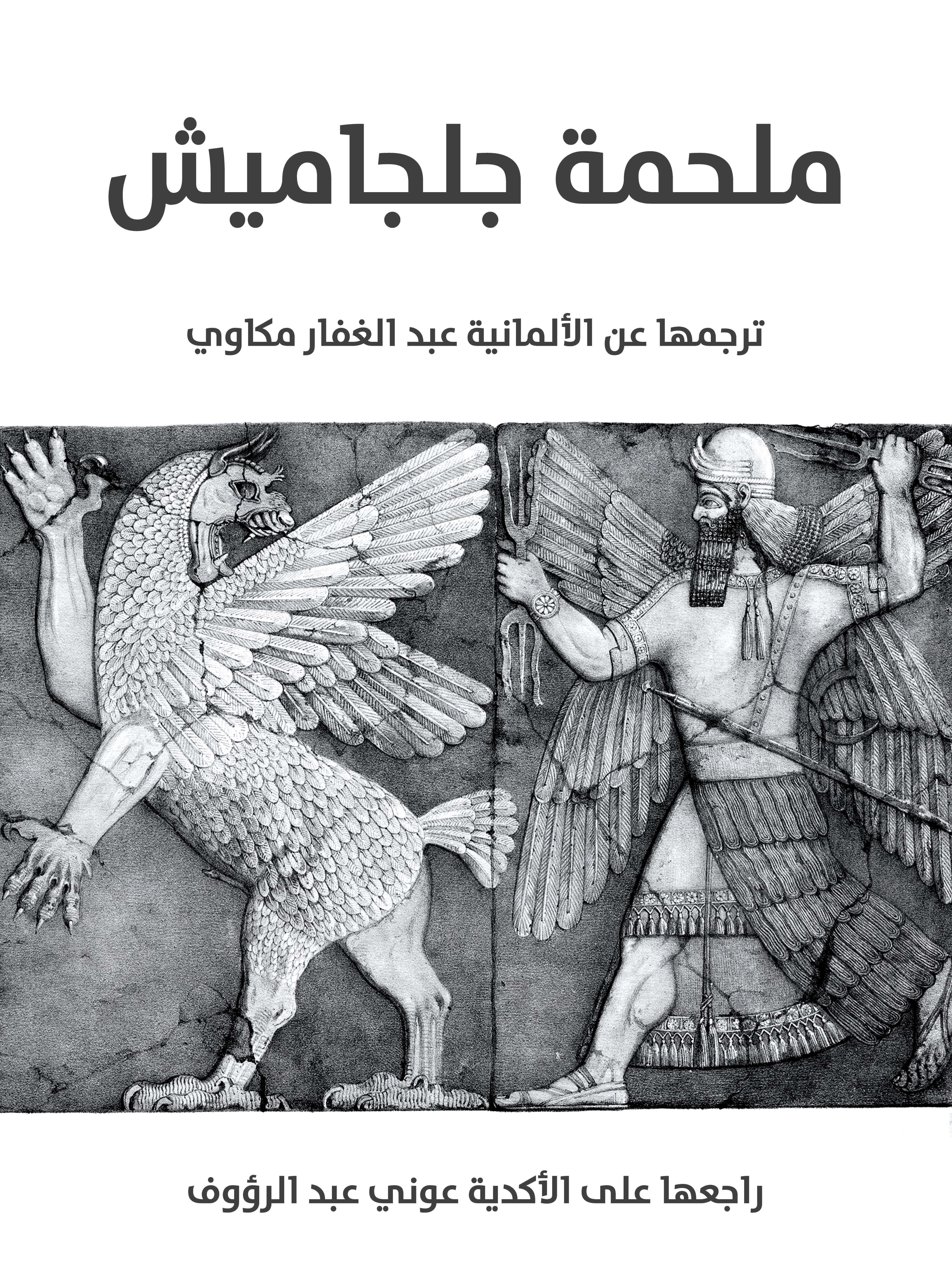 ملحمة جلجاميش