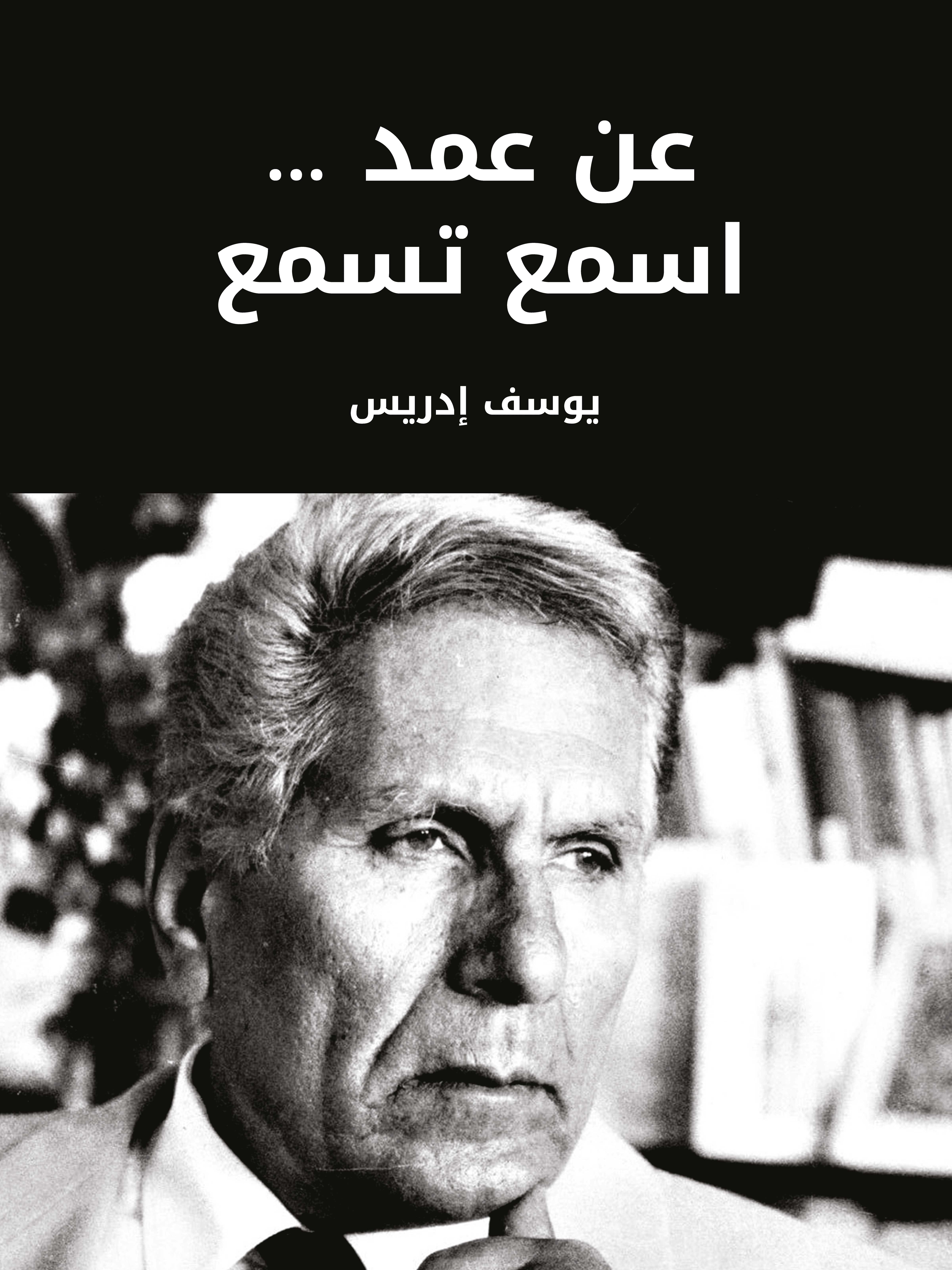 عن عمد … اسمع تسمع‎