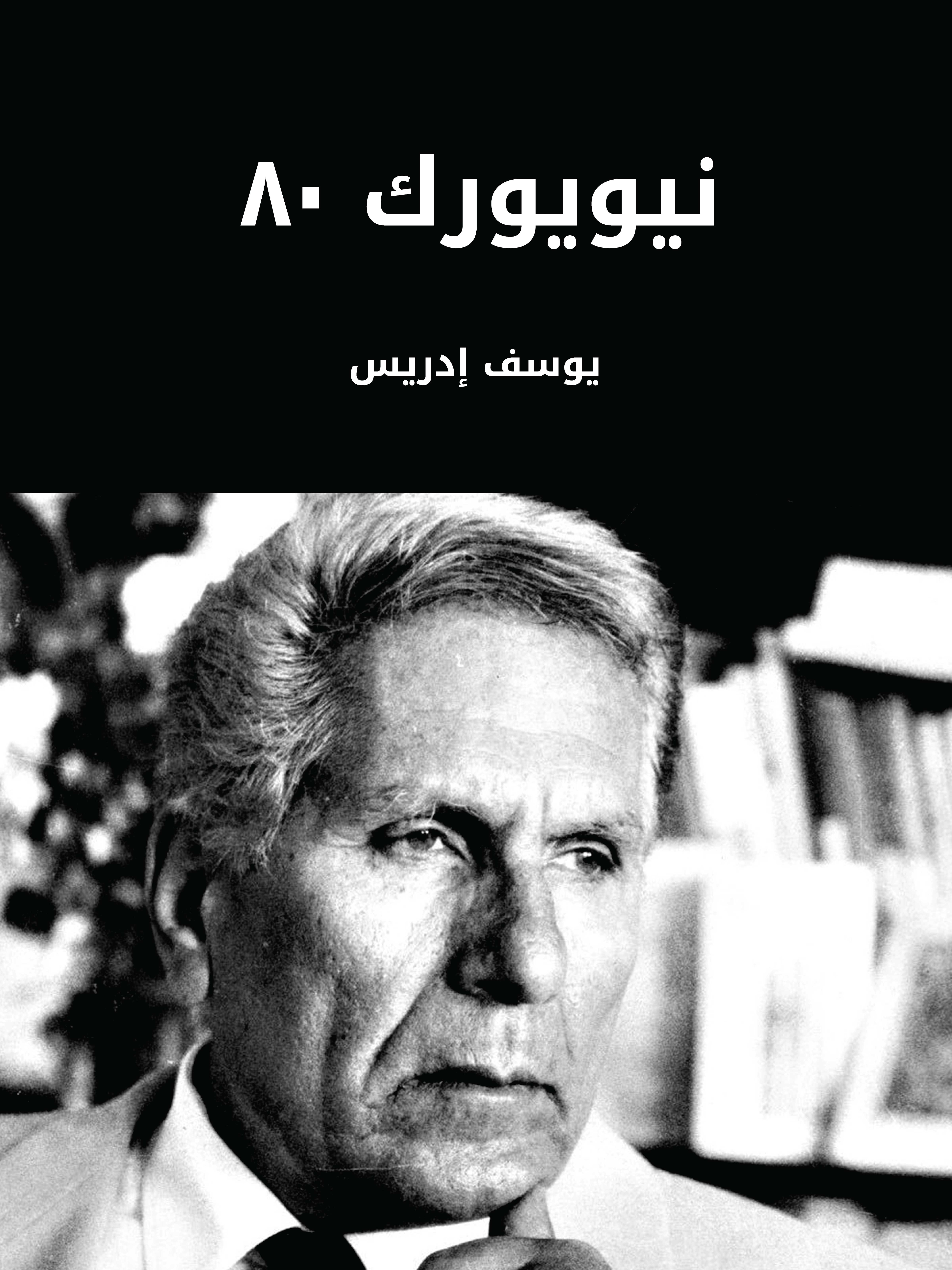 نيويورك ٨٠