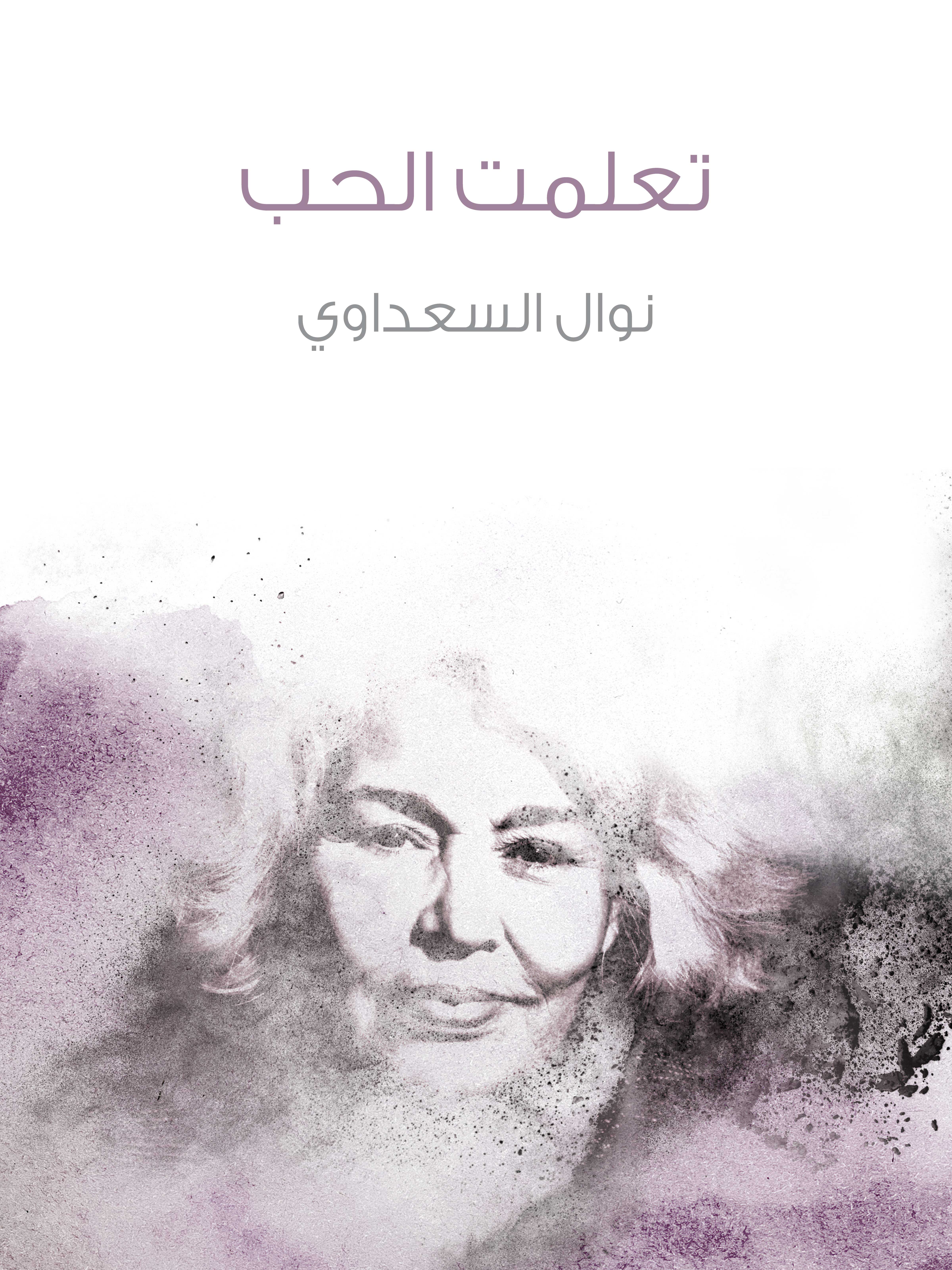 تعلمت الحب