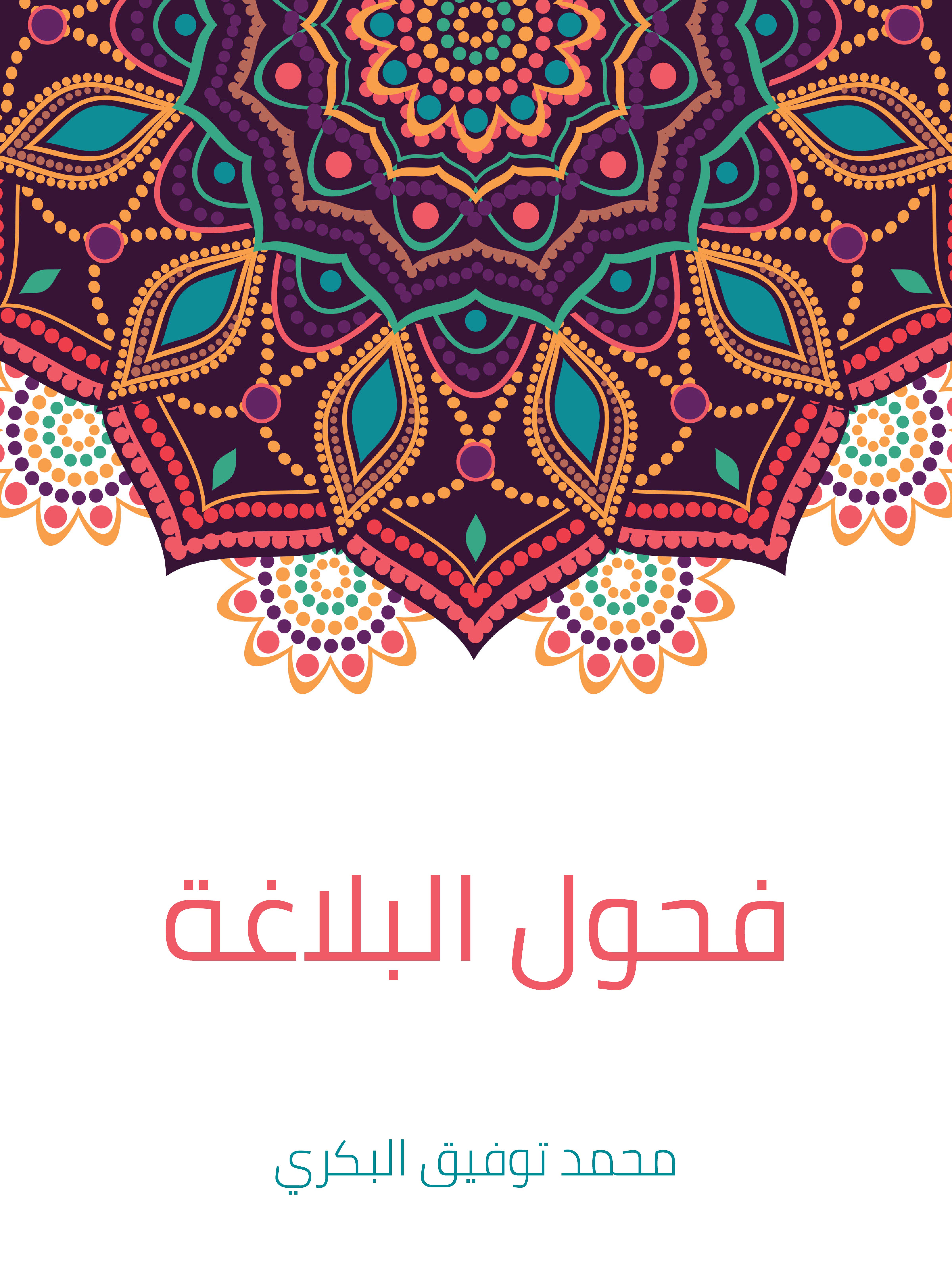 فحول البلاغة