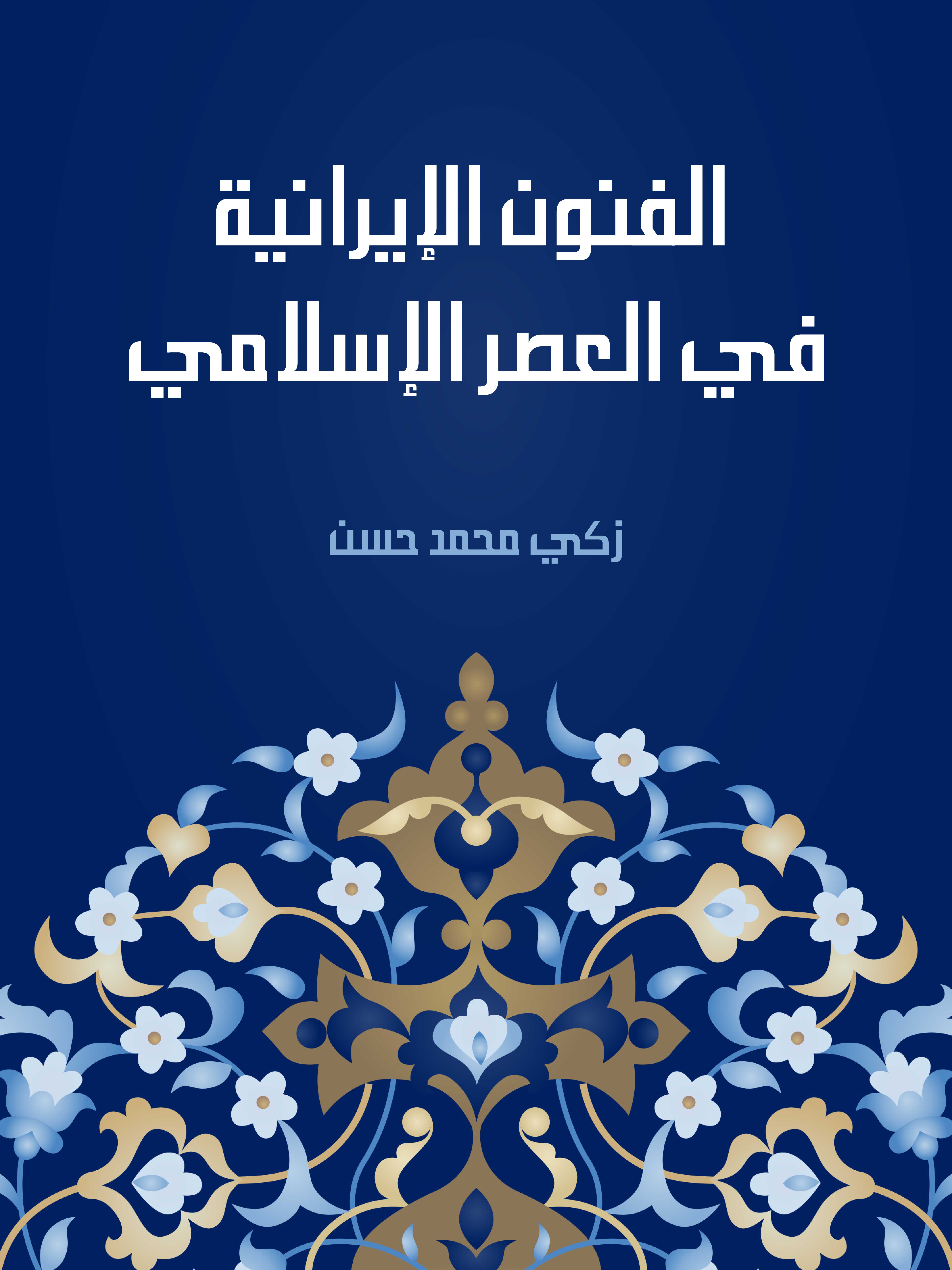 الفنون الإيرانية في العصر الإسلامي