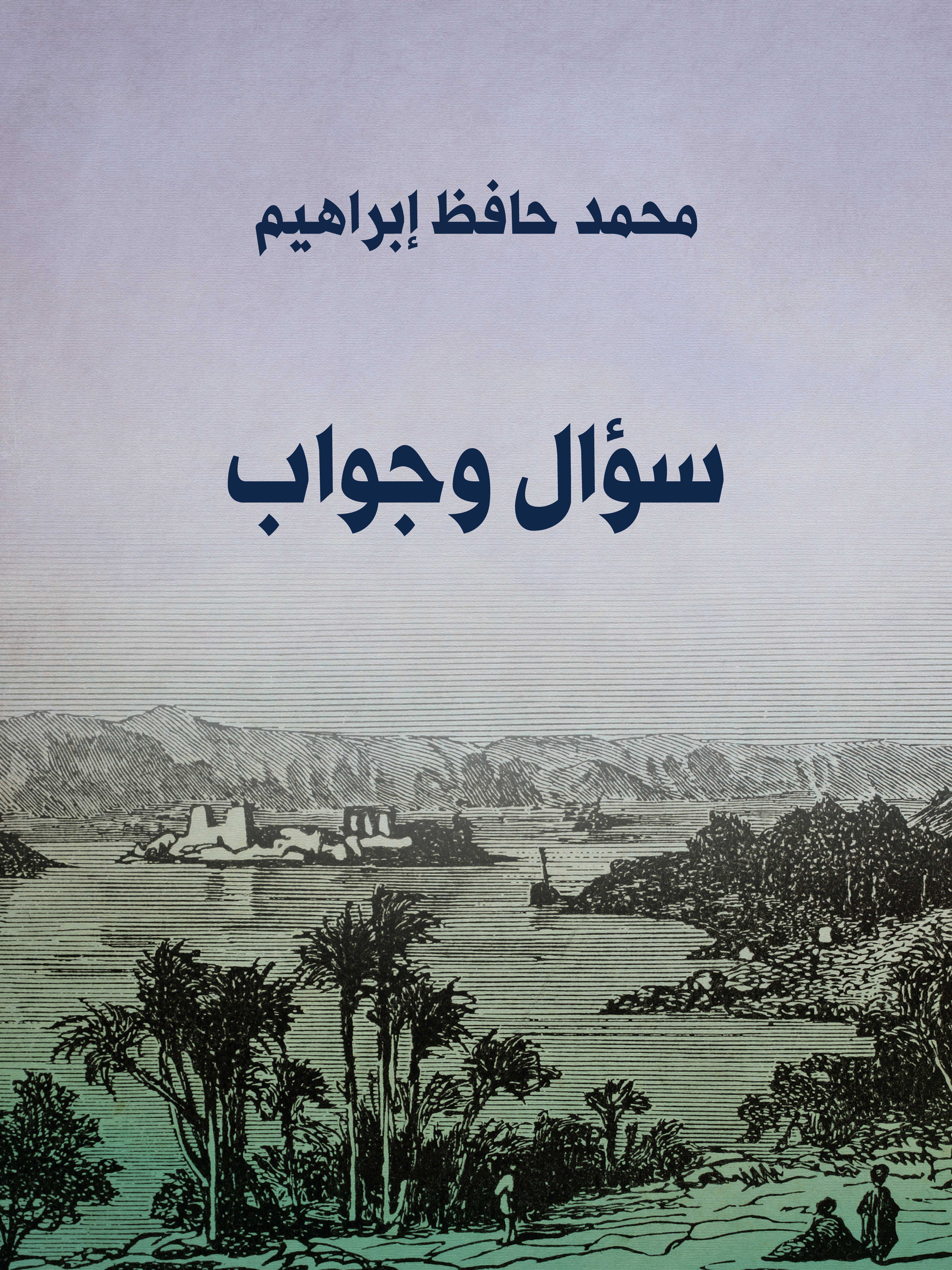 سؤال وجواب