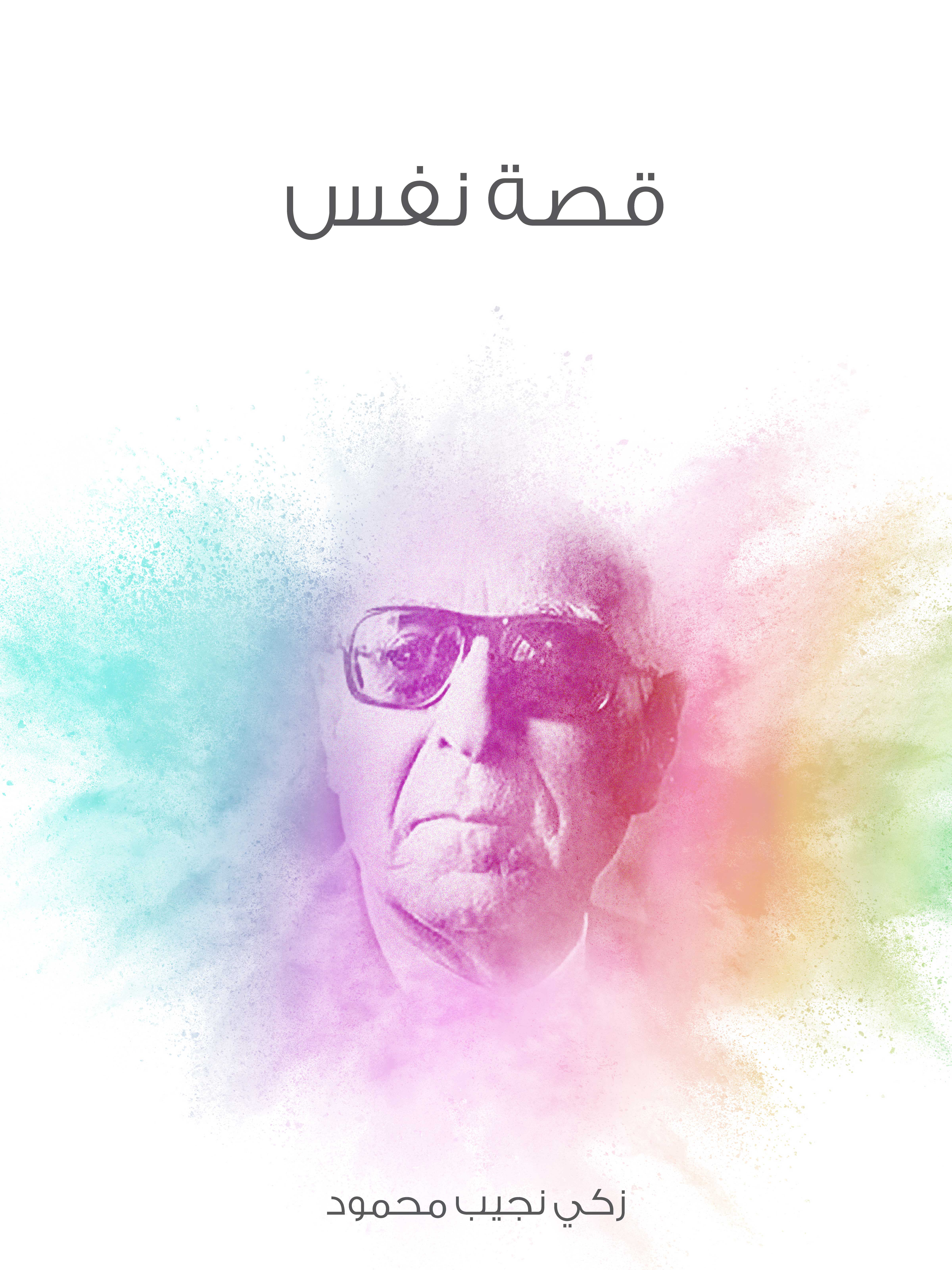 قصة نفس