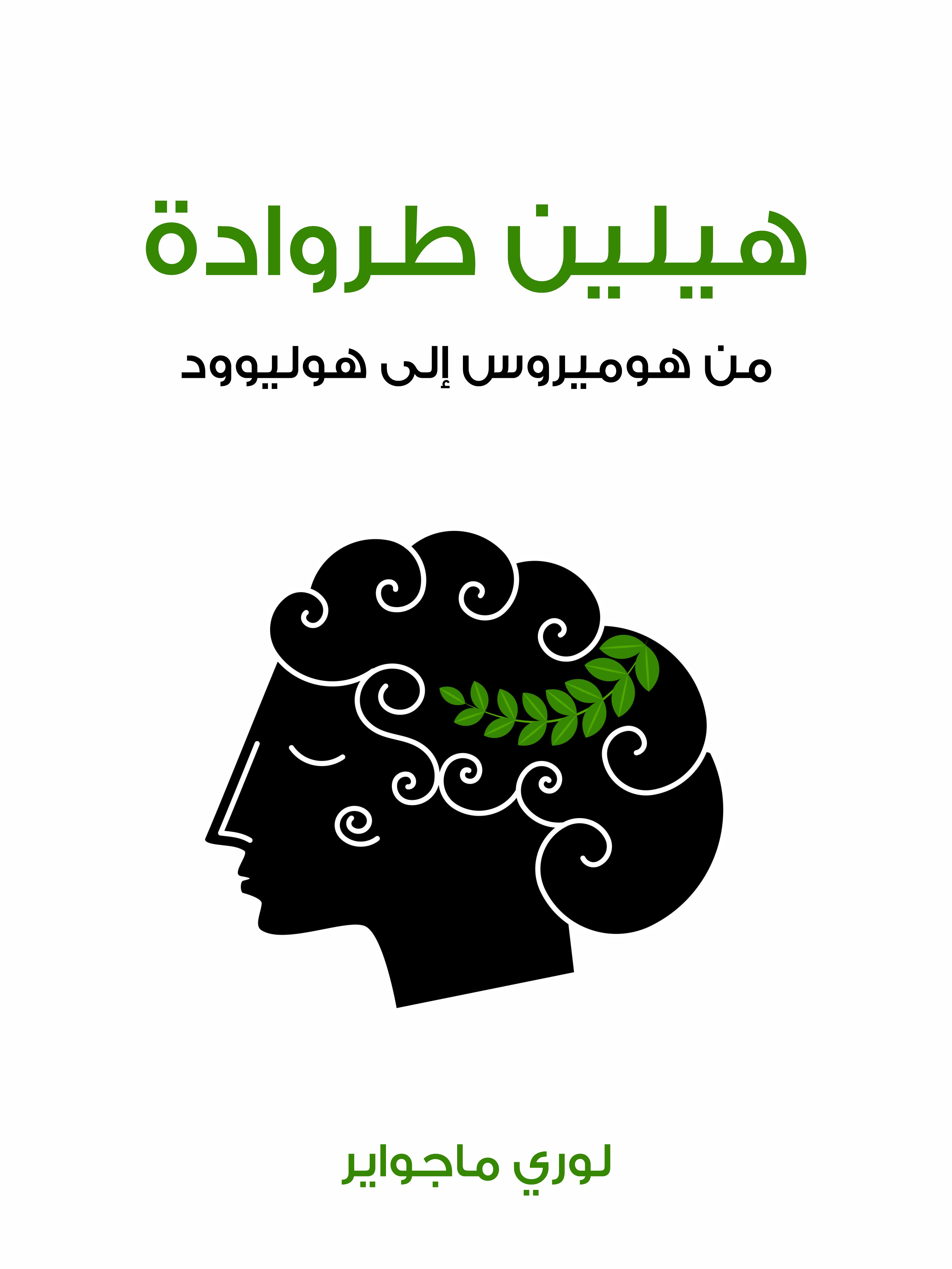 هيلين طروادة: من هوميروس إلى هوليوود