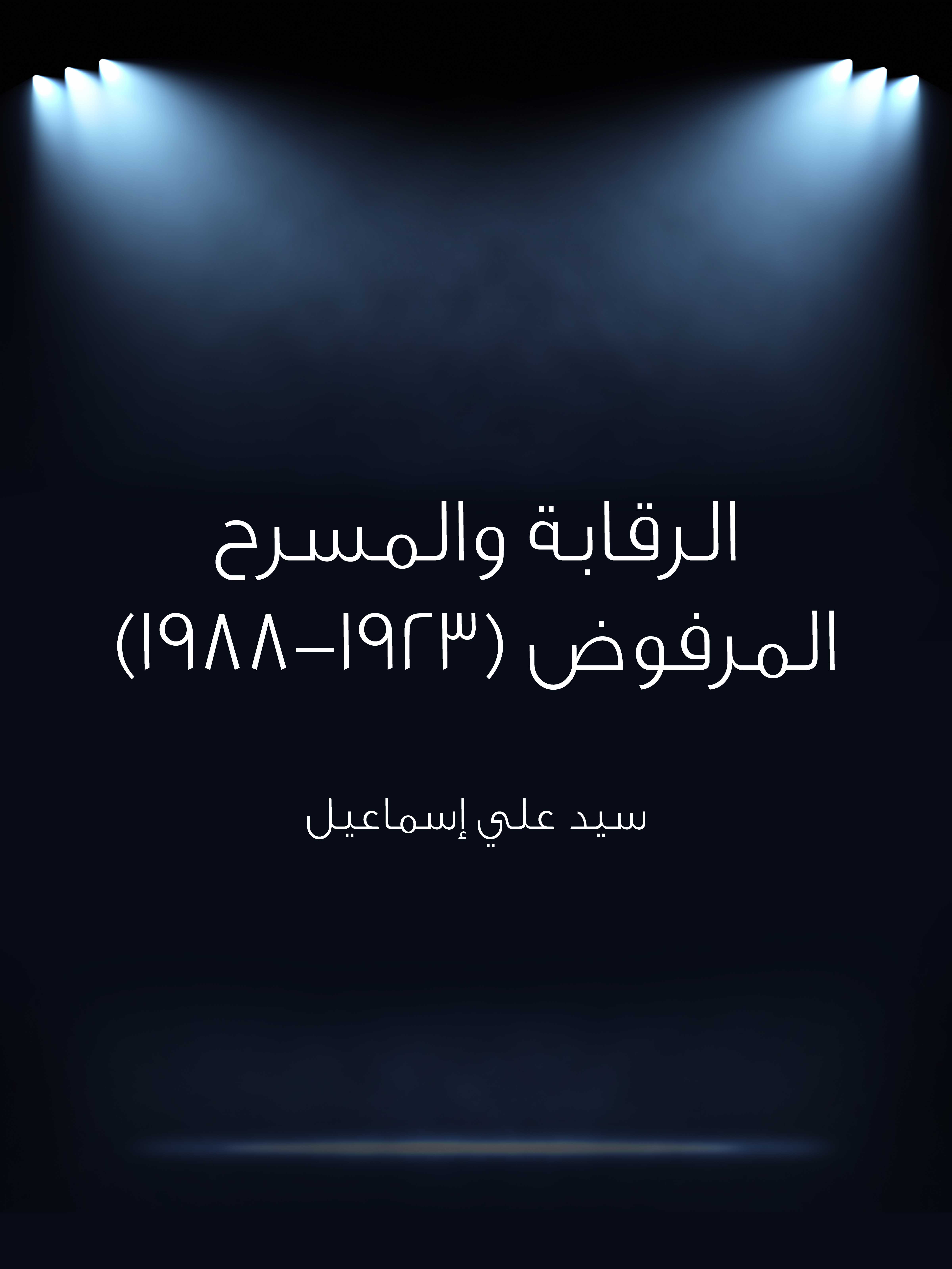 الرقابة والمسرح المرفوض (١٩٢٣–١٩٨٨)