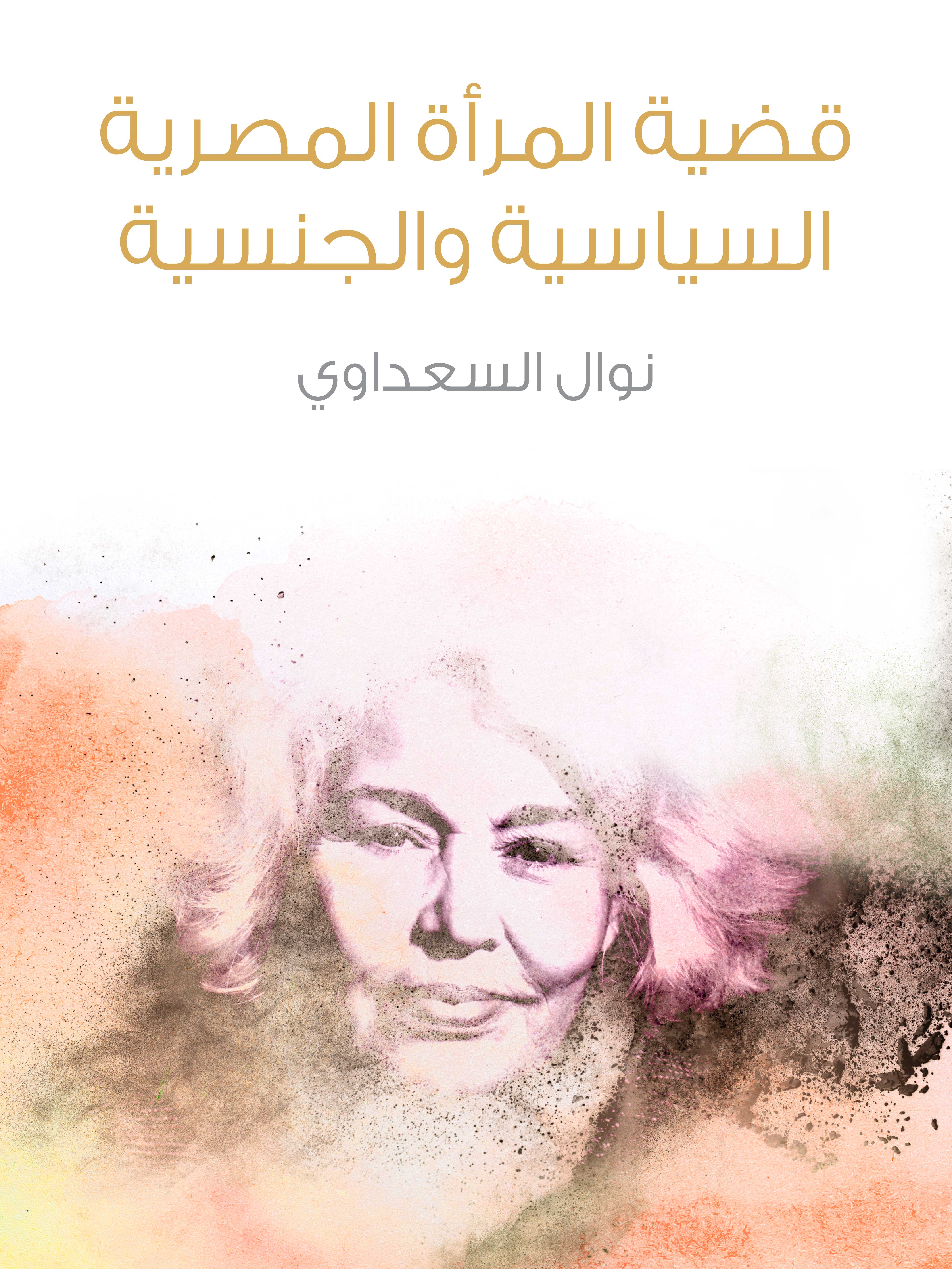 قضية المرأة المصرية السياسية والجنسية
