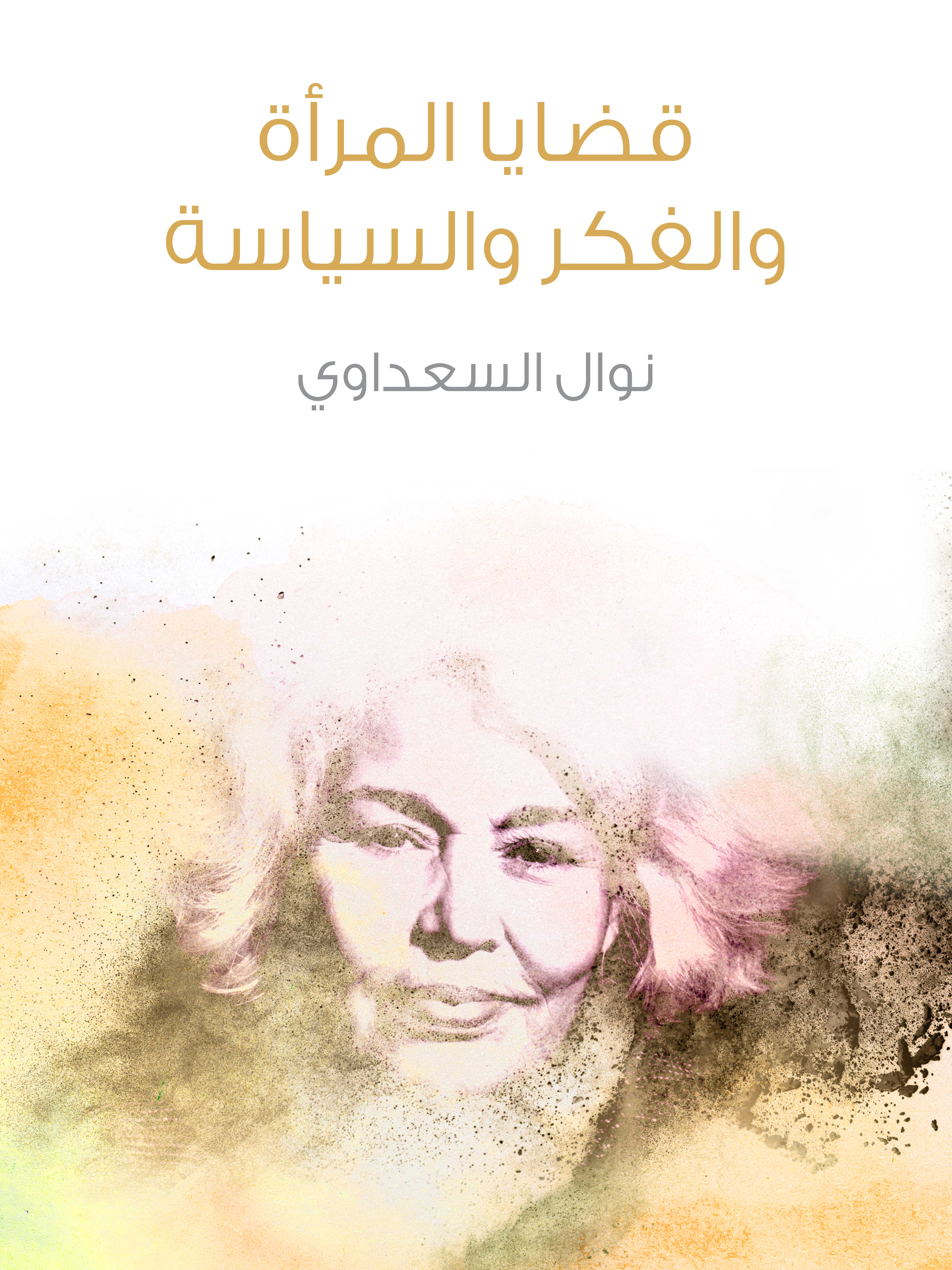 قضايا المرأة والفكر والسياسة