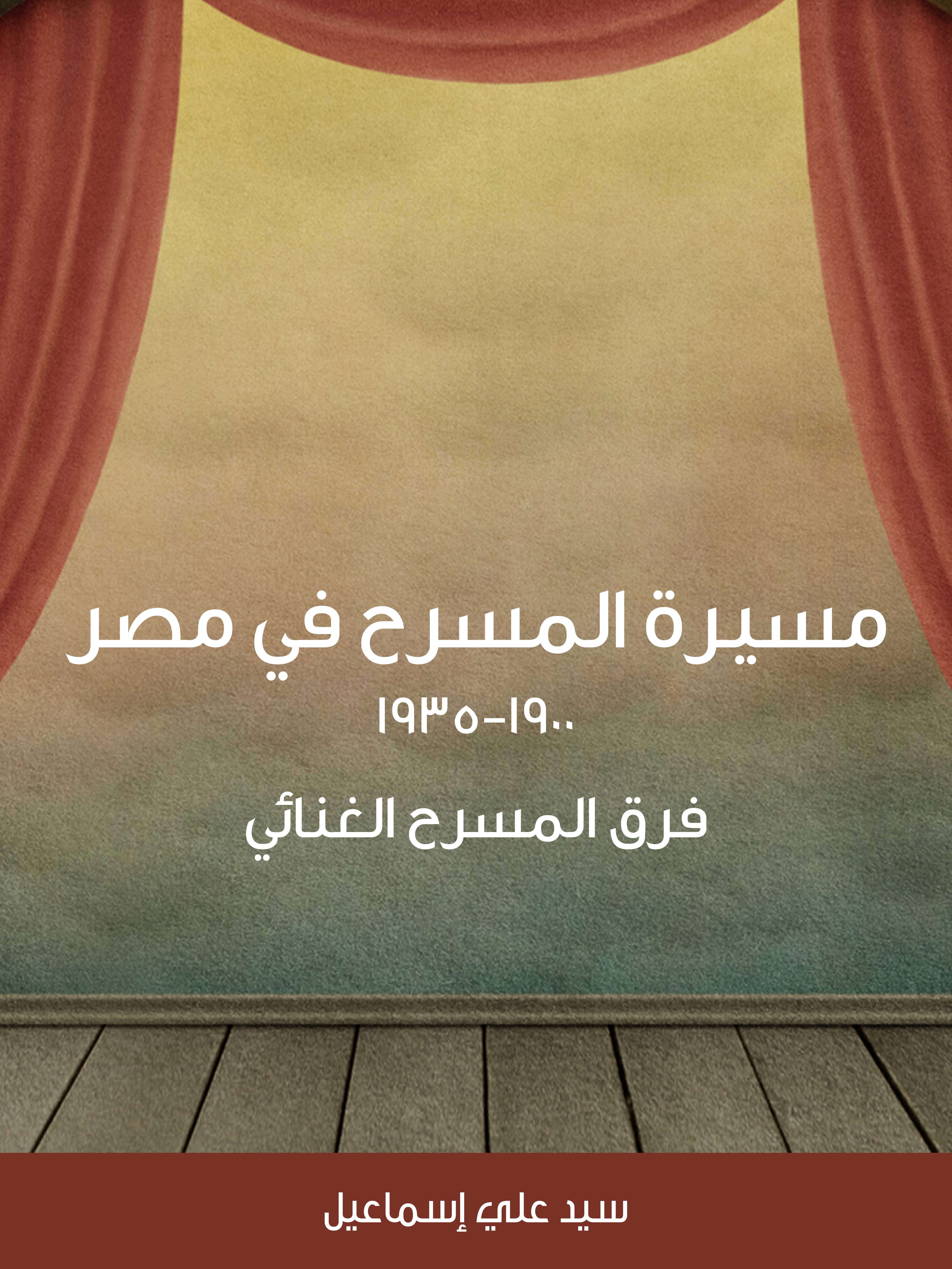 مسيرة المسرح في مصر ١٩٠٠–١٩٣٥ : فرق المسرح الغنائي