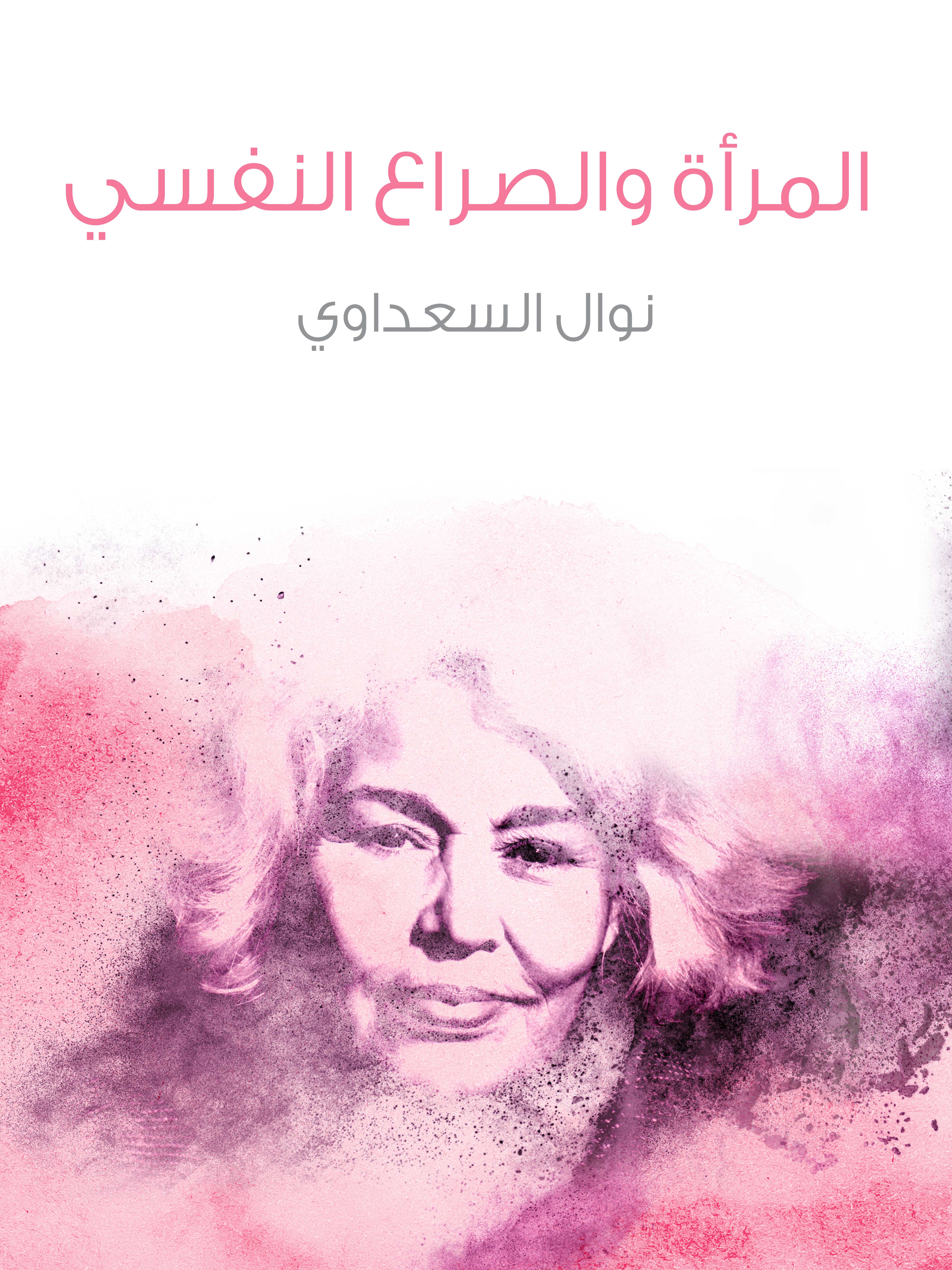 المرأة والصراع النفسي