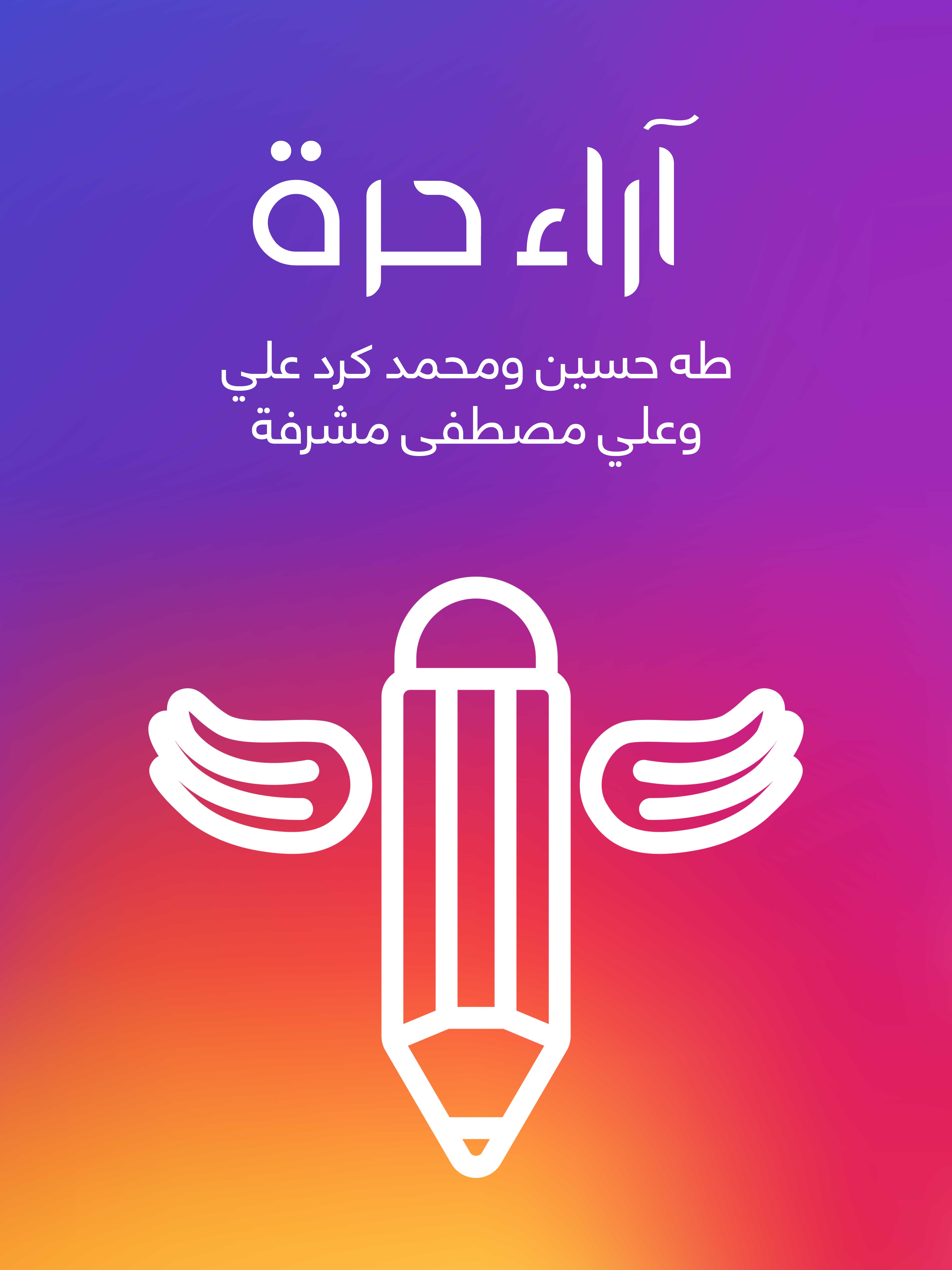 آراء حرة