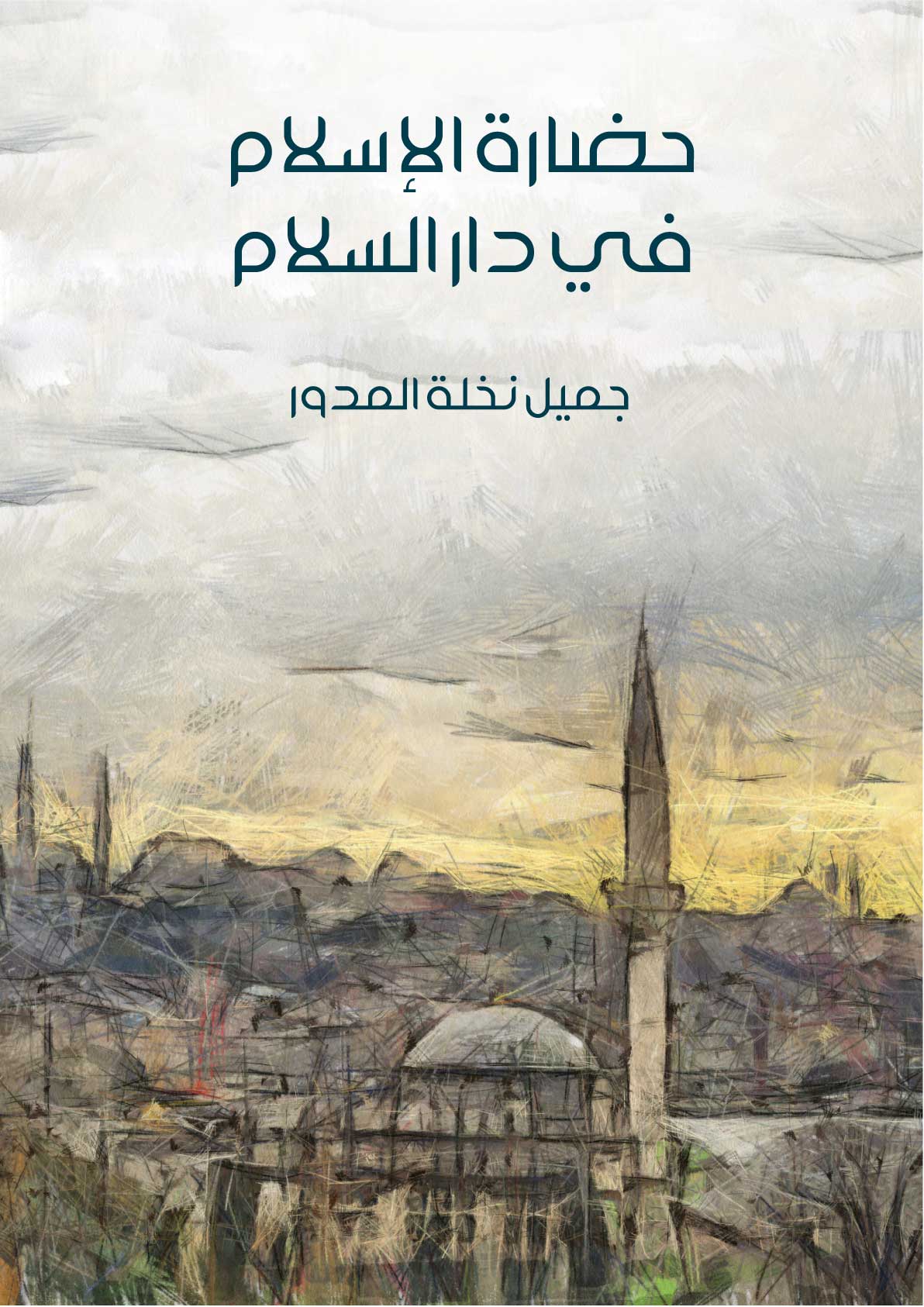 حضارة الإسلام في دار السلام