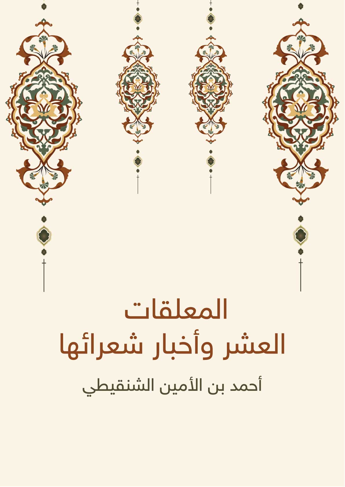 المعلقات العشر وأخبار شعرائها