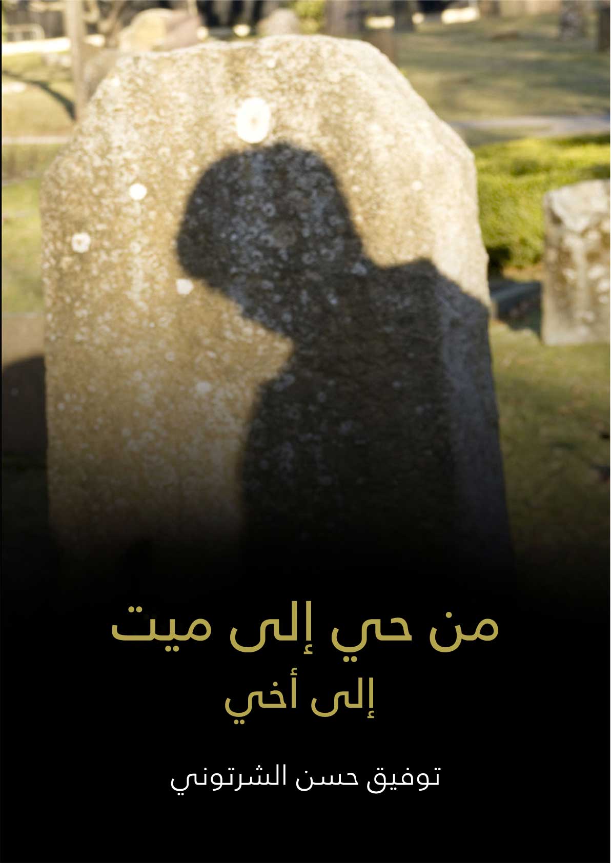 من حي إلى ميت: إلى أخي
