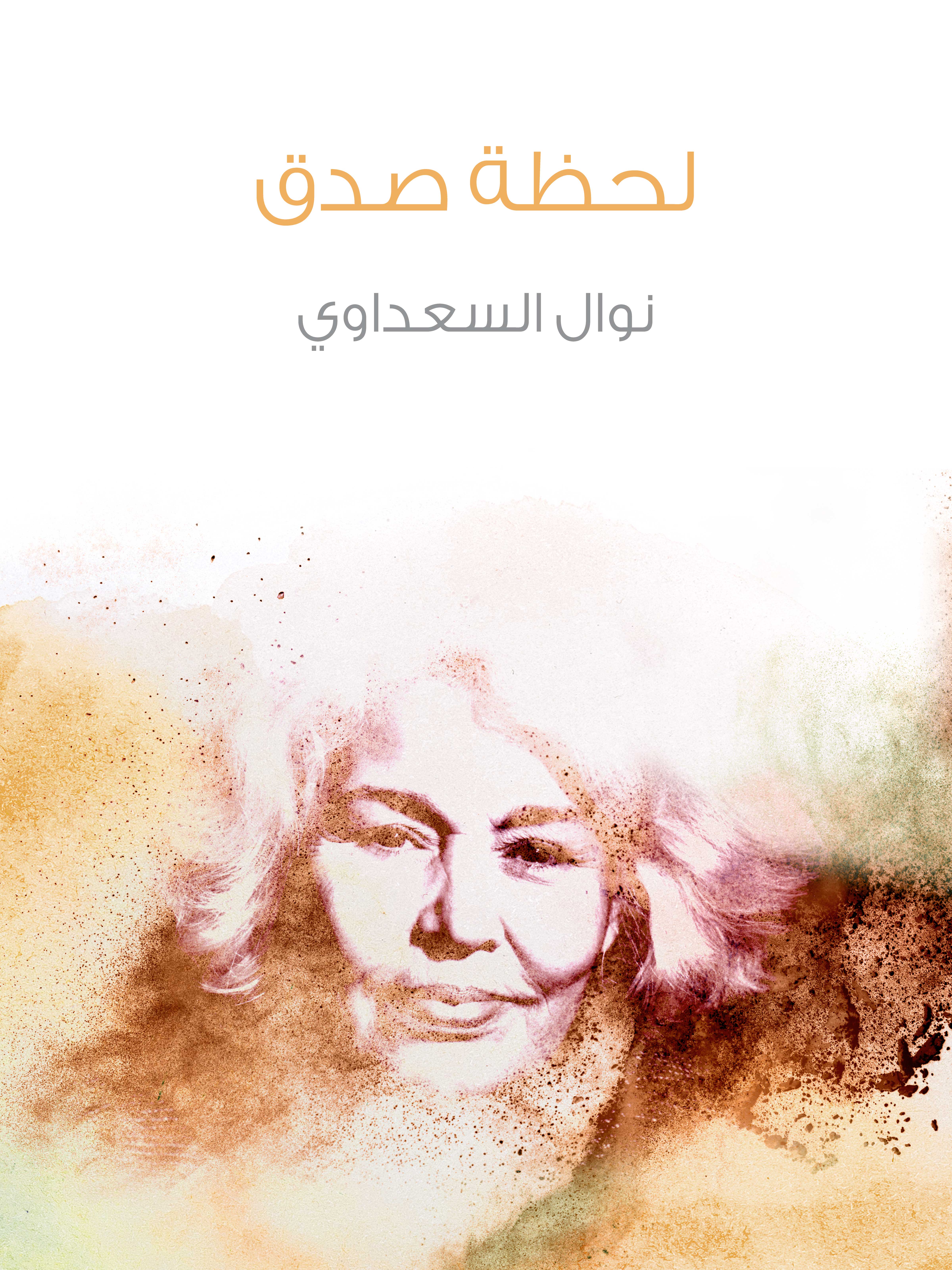 لحظة صدق