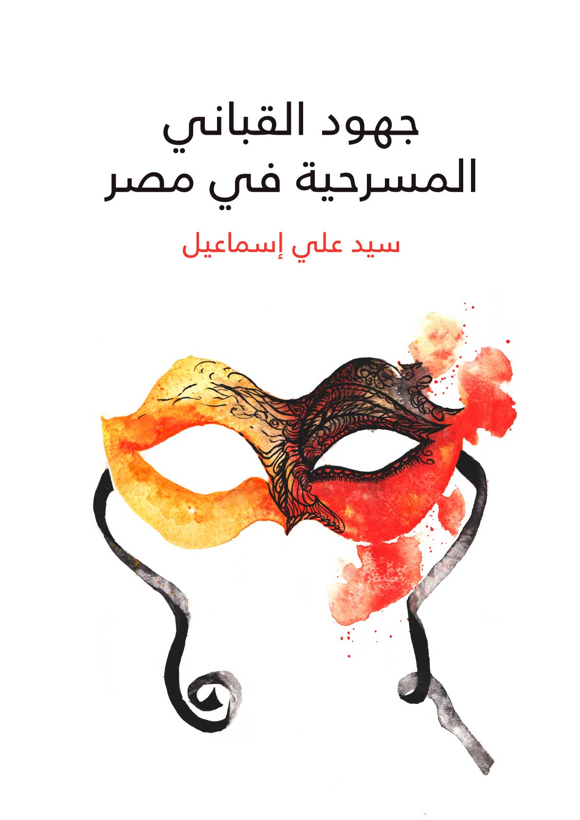 جهود القباني المسرحية في مصر