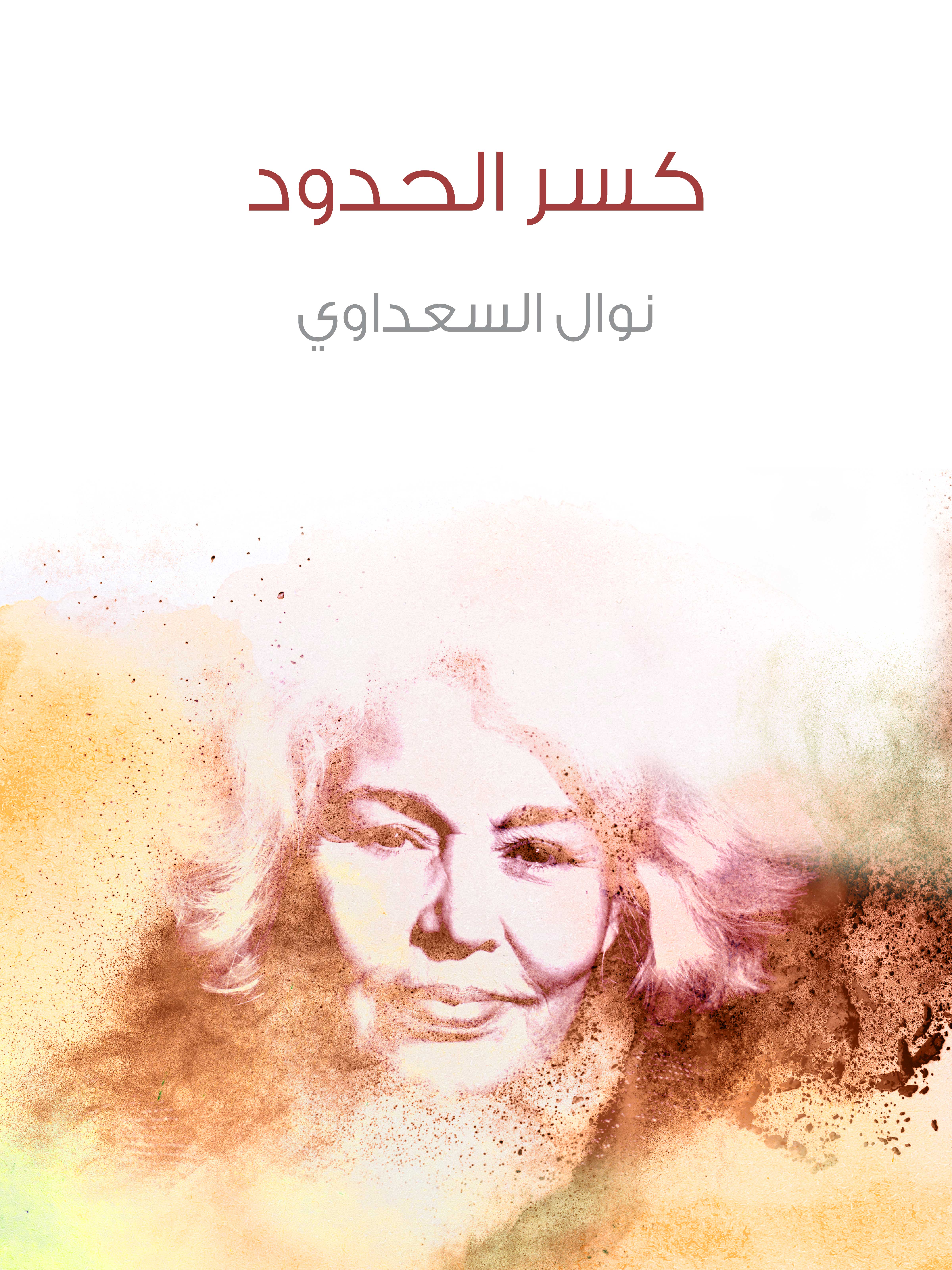 كسر الحدود