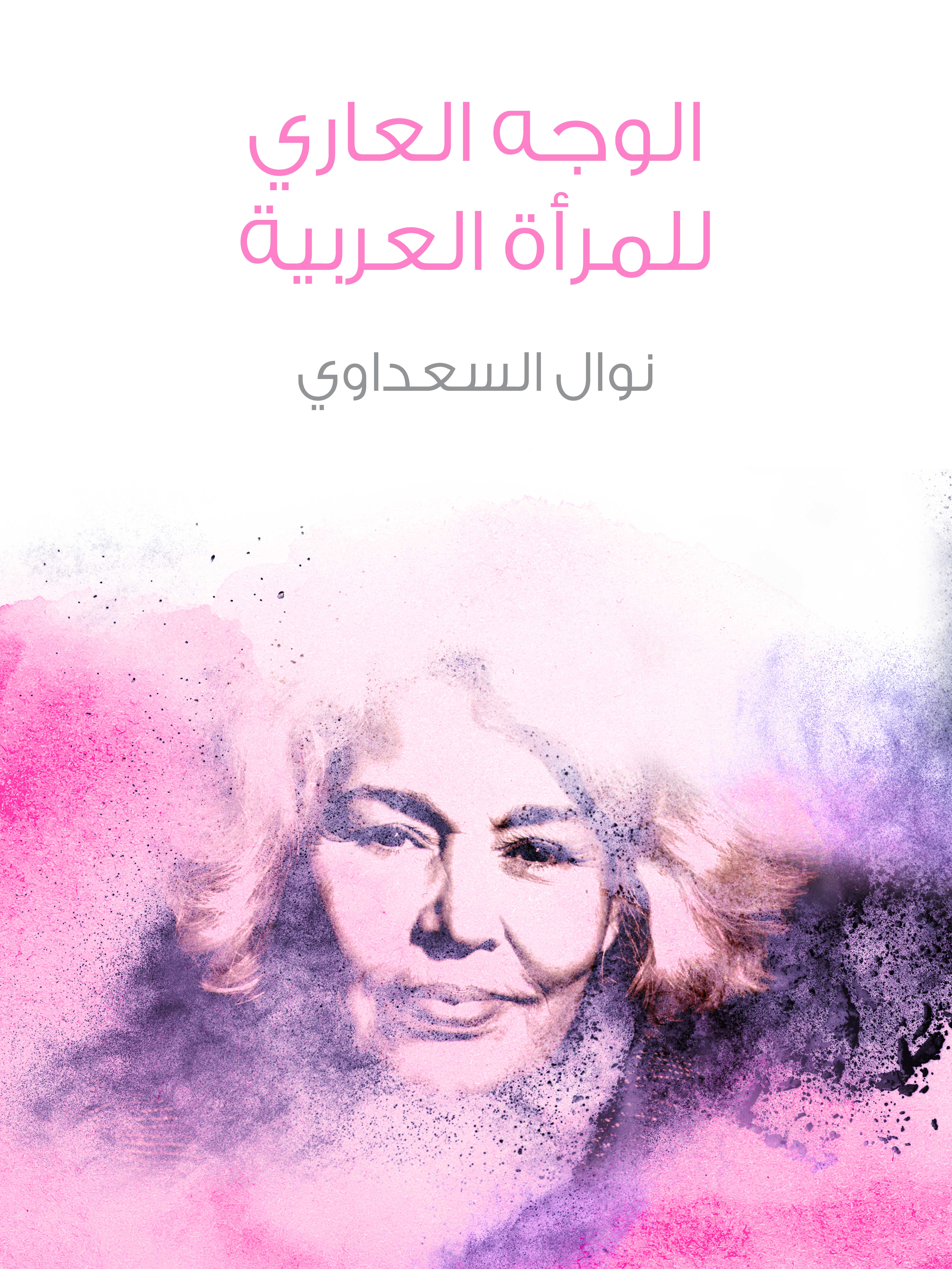 الوجه العاري للمرأة العربية