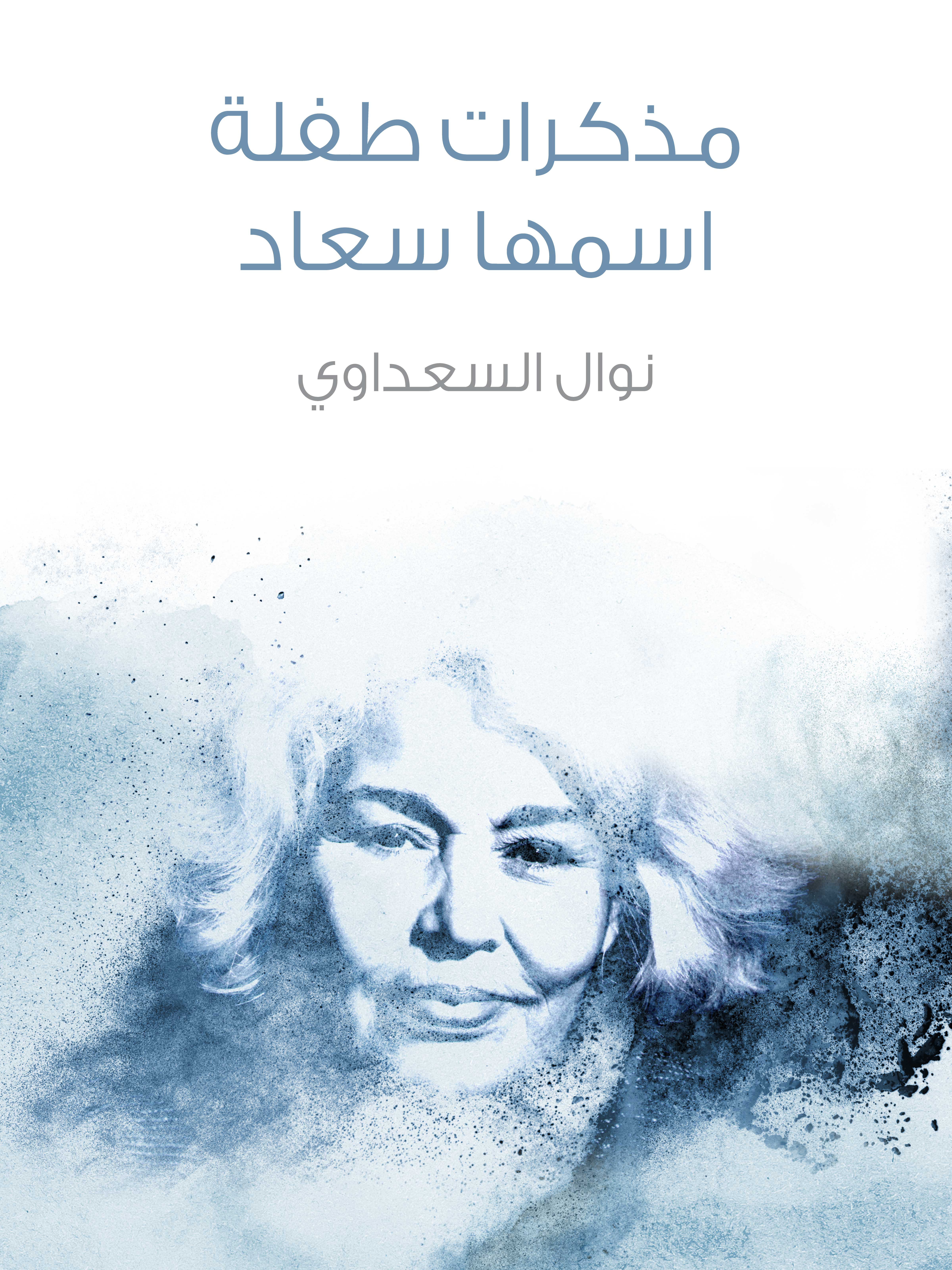 مذكرات طفلة اسمها سعاد