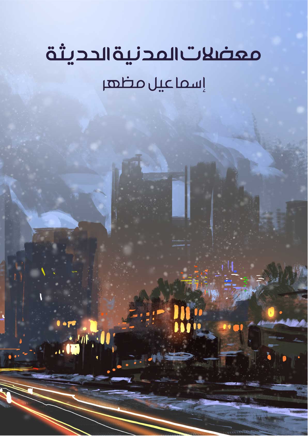 معضلات المدنية الحديثة