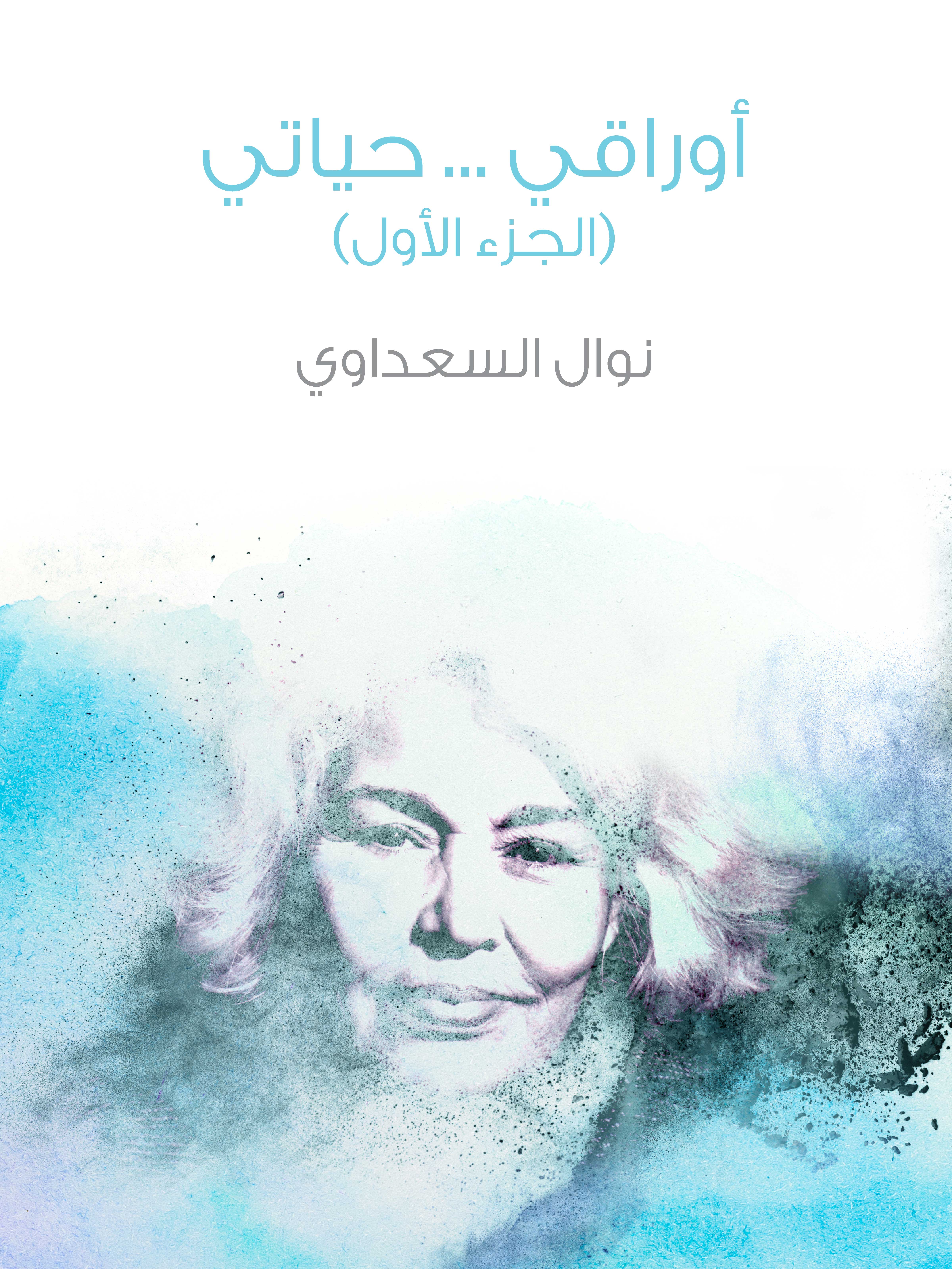 أوراقي … حياتي (الجزء الأول)