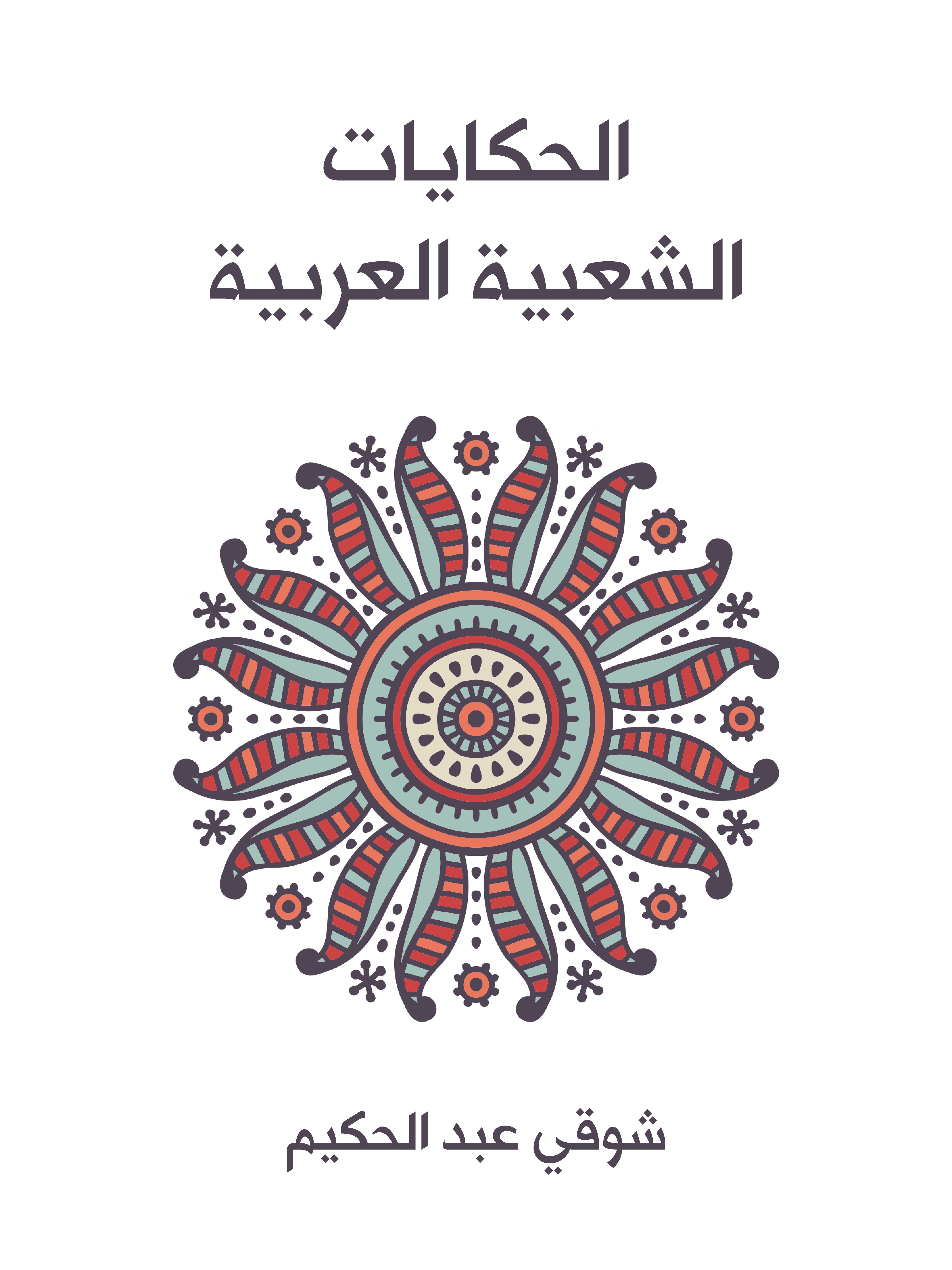 الحكايات الشعبية العربية