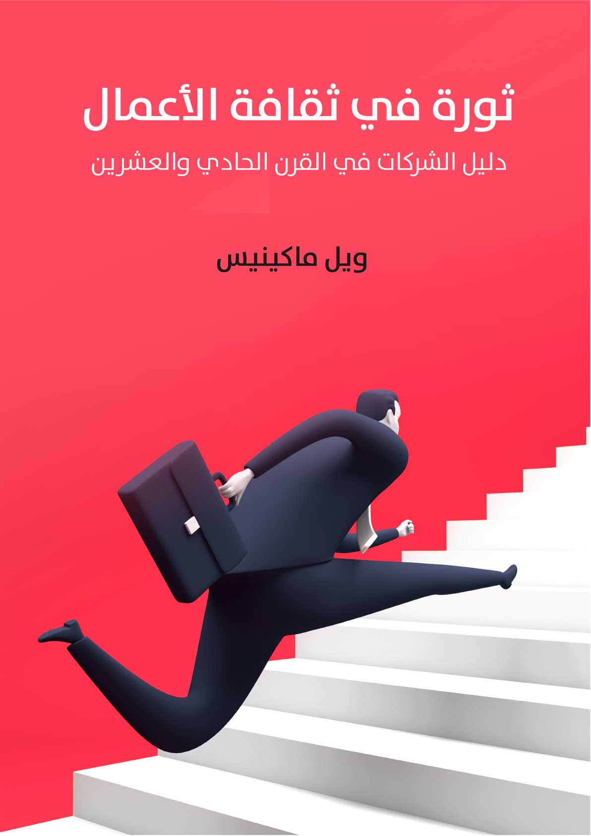 ثورة في ثقافة الأعمال: دليل الشركات في القرن الحادي والعشرين